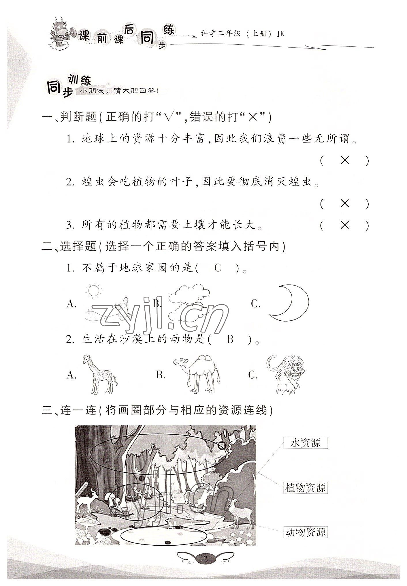 2022年課前課后同步練二年級(jí)科學(xué)上冊(cè)教科版 參考答案第2頁(yè)