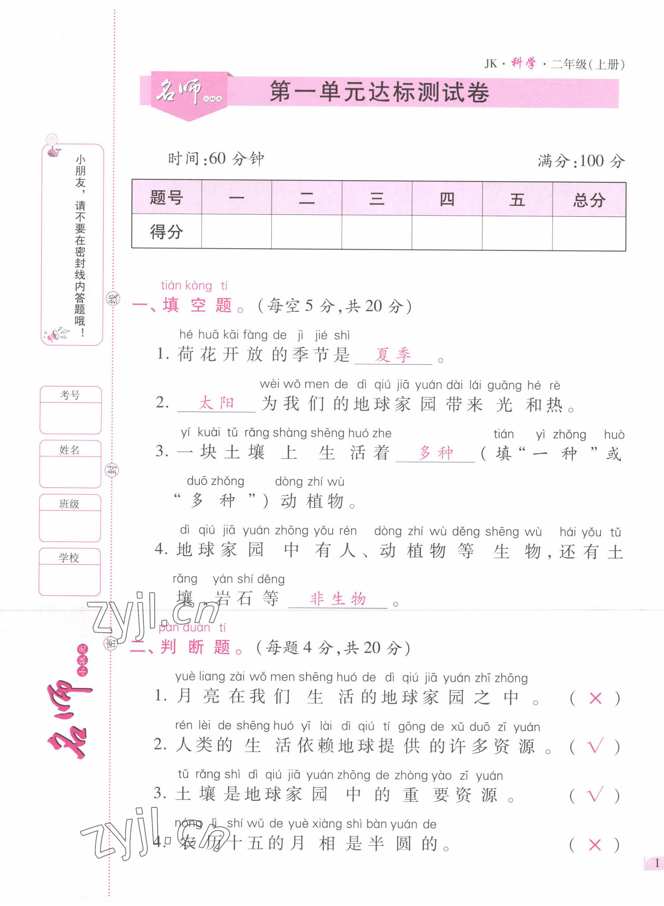 2022年名師小狀元課時作業(yè)本二年級科學上冊教科版 參考答案第1頁