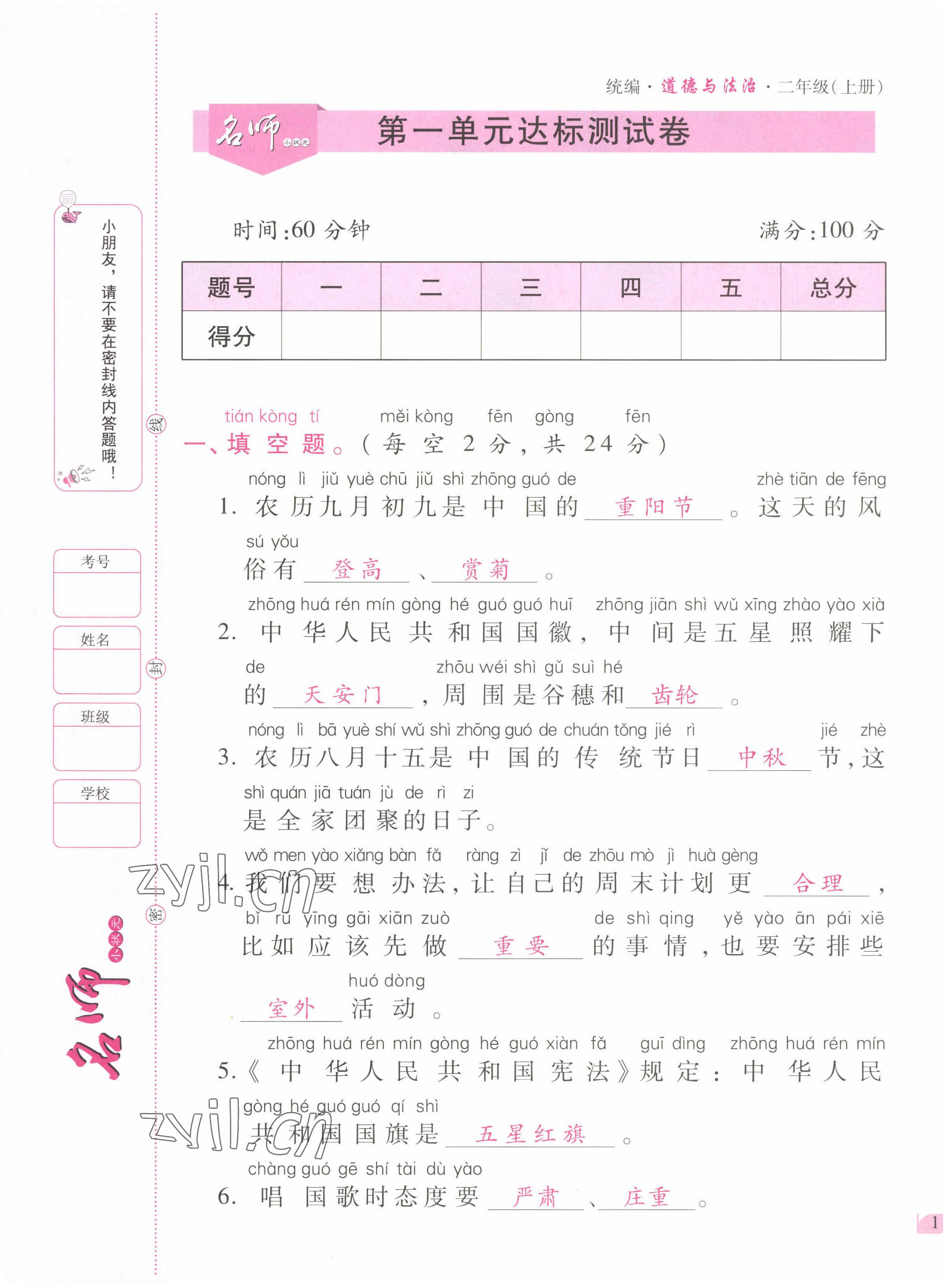 2022年名師小狀元課時作業(yè)本二年級道德與法治上冊人教版 參考答案第1頁