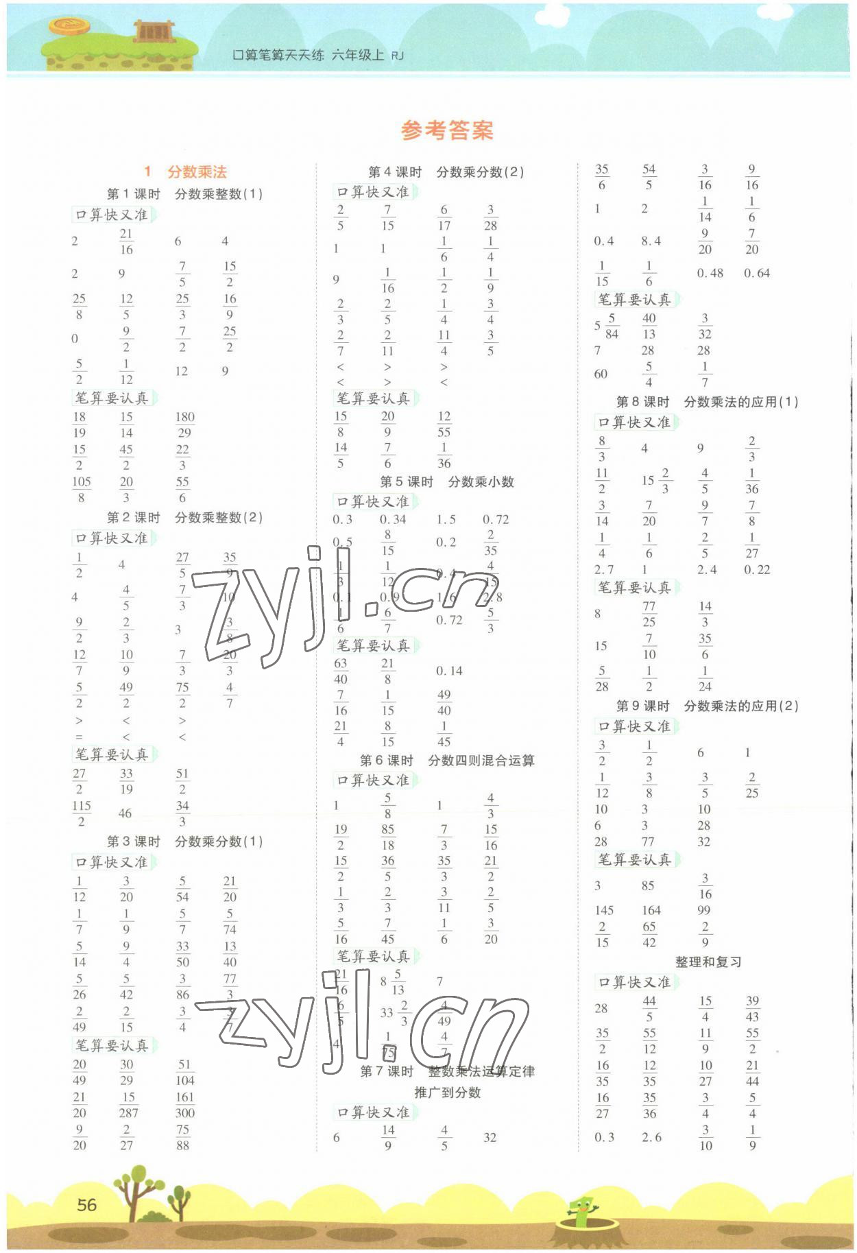 2022年開學了口算筆算天天練六年級數學上冊人教版 參考答案第1頁