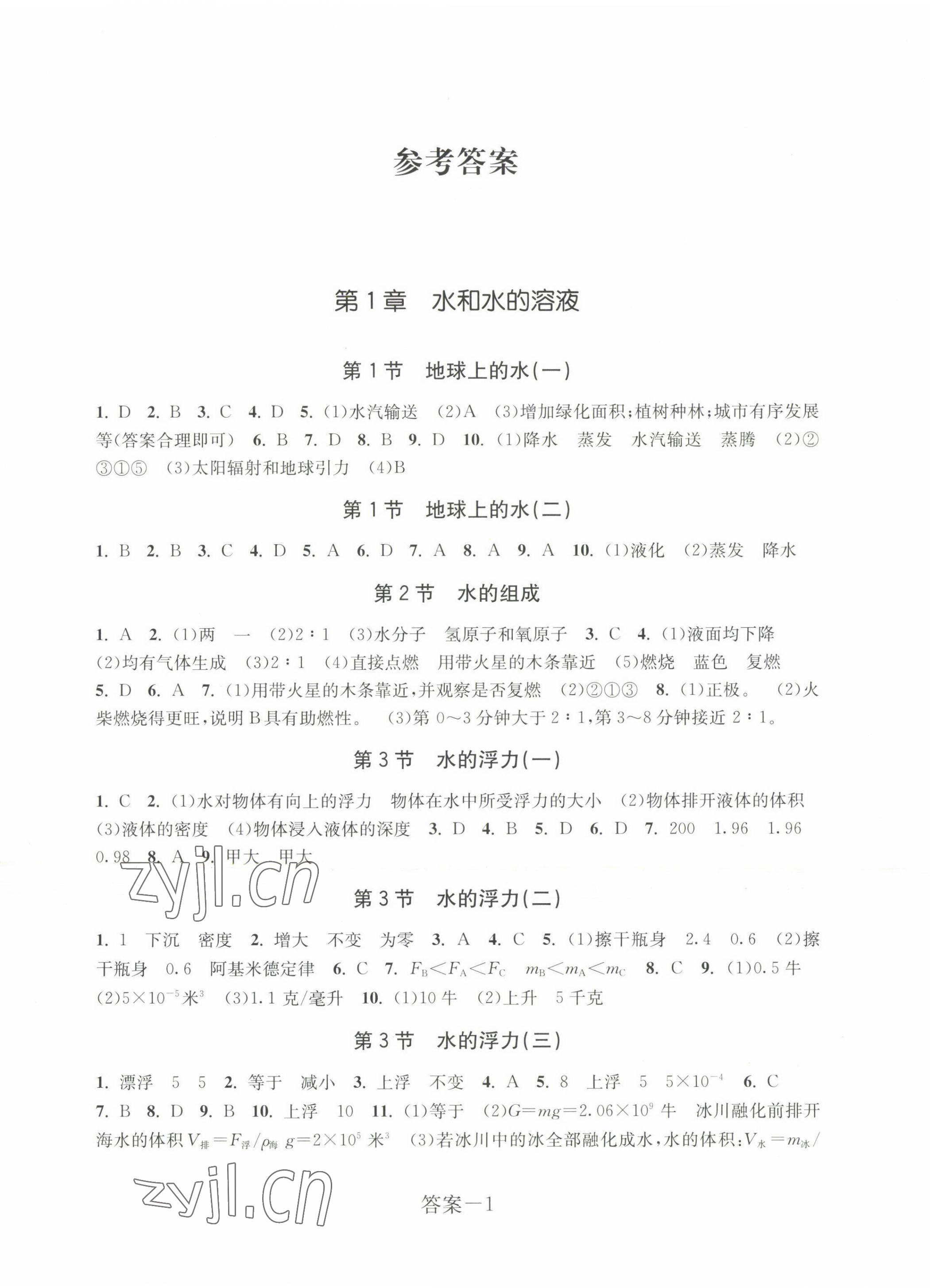 2022年學(xué)評(píng)手冊(cè)八年級(jí)科學(xué)上冊(cè)浙教版 參考答案第1頁