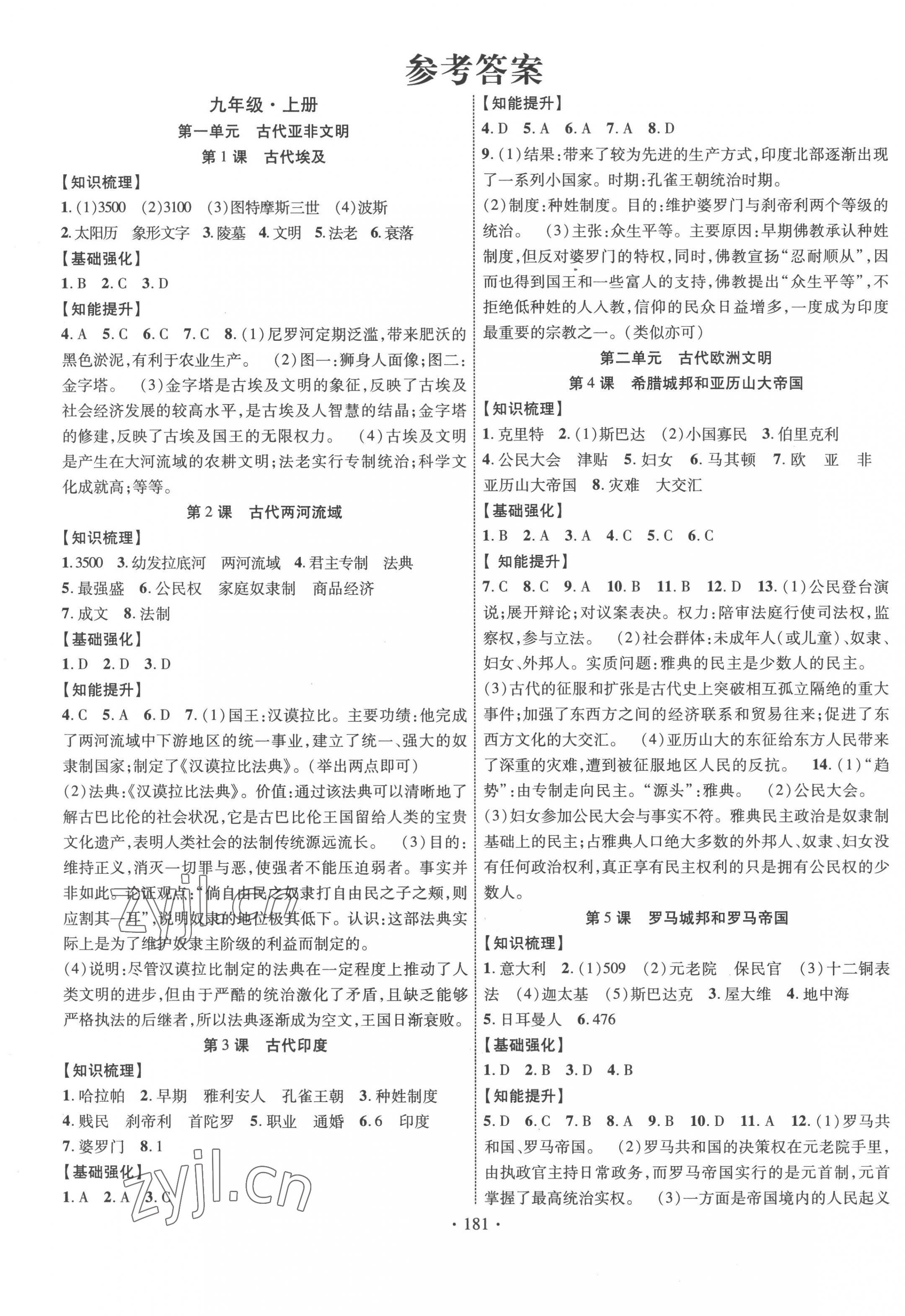 2022年暢優(yōu)新課堂九年級(jí)歷史全一冊(cè)人教版江西專版 第1頁(yè)