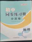 2022年初中同步练习册分层卷七年级地理上册湘教版