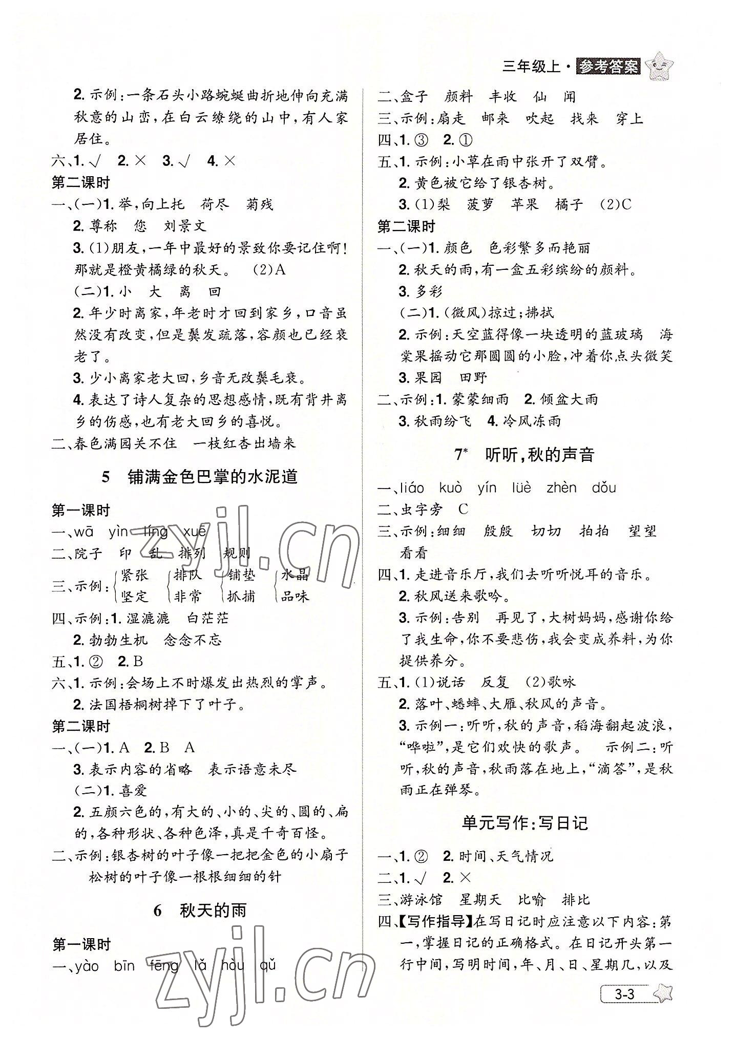 2022年龍門之星三年級(jí)語(yǔ)文上冊(cè)人教版 參考答案第3頁(yè)