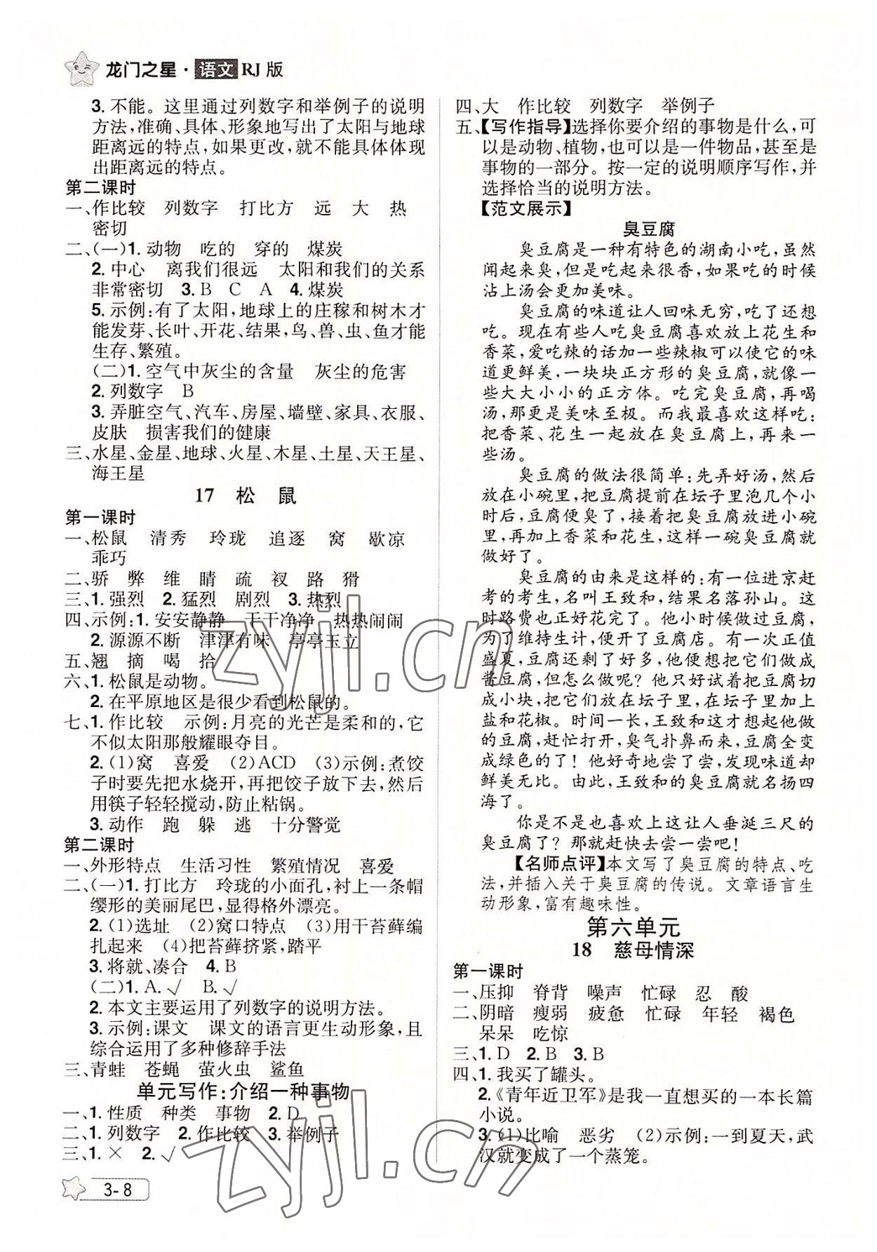 2022年龍門之星五年級語文上冊人教版 參考答案第8頁