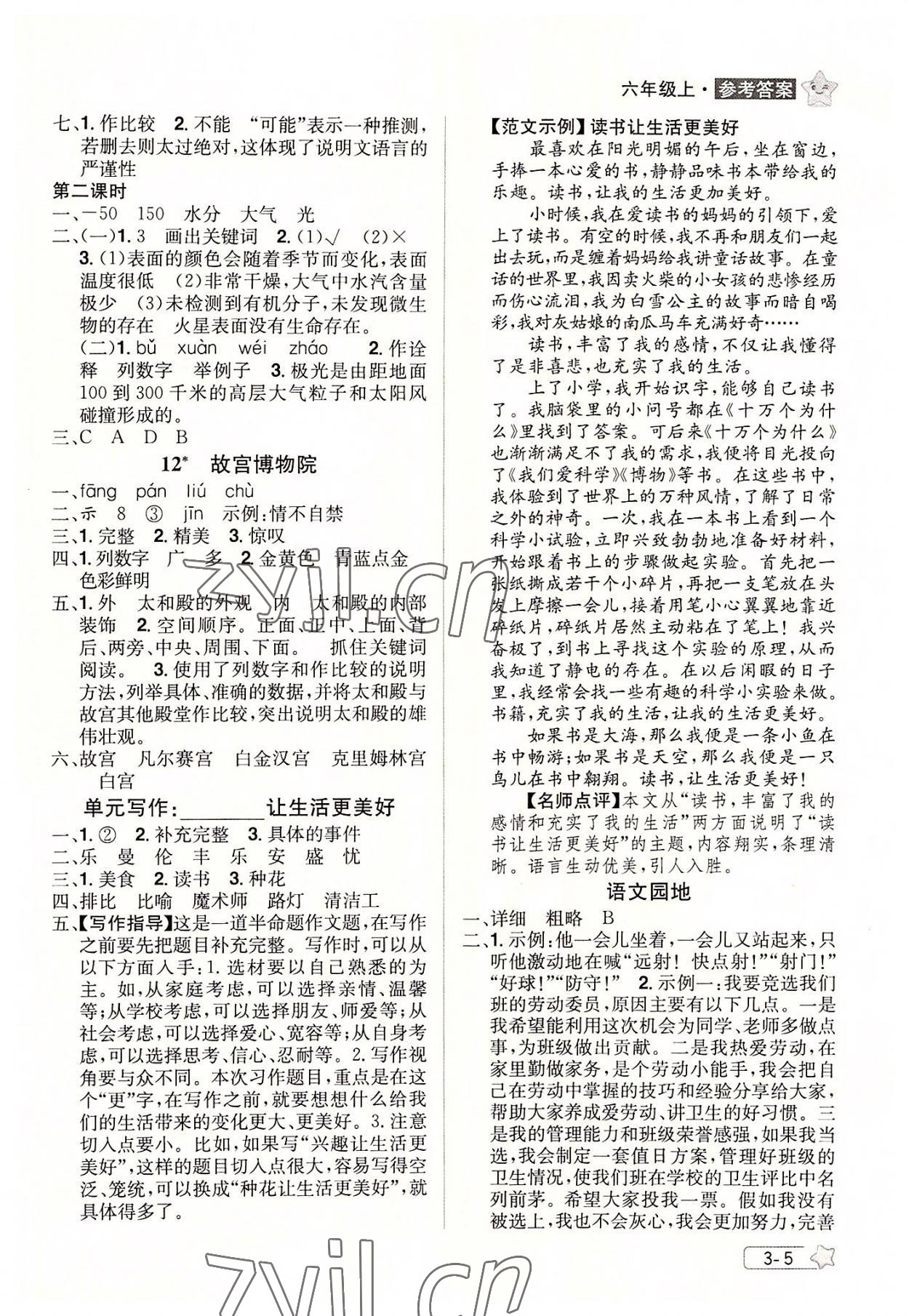 2022年龍門(mén)之星六年級(jí)語(yǔ)文上冊(cè)人教版 參考答案第5頁(yè)