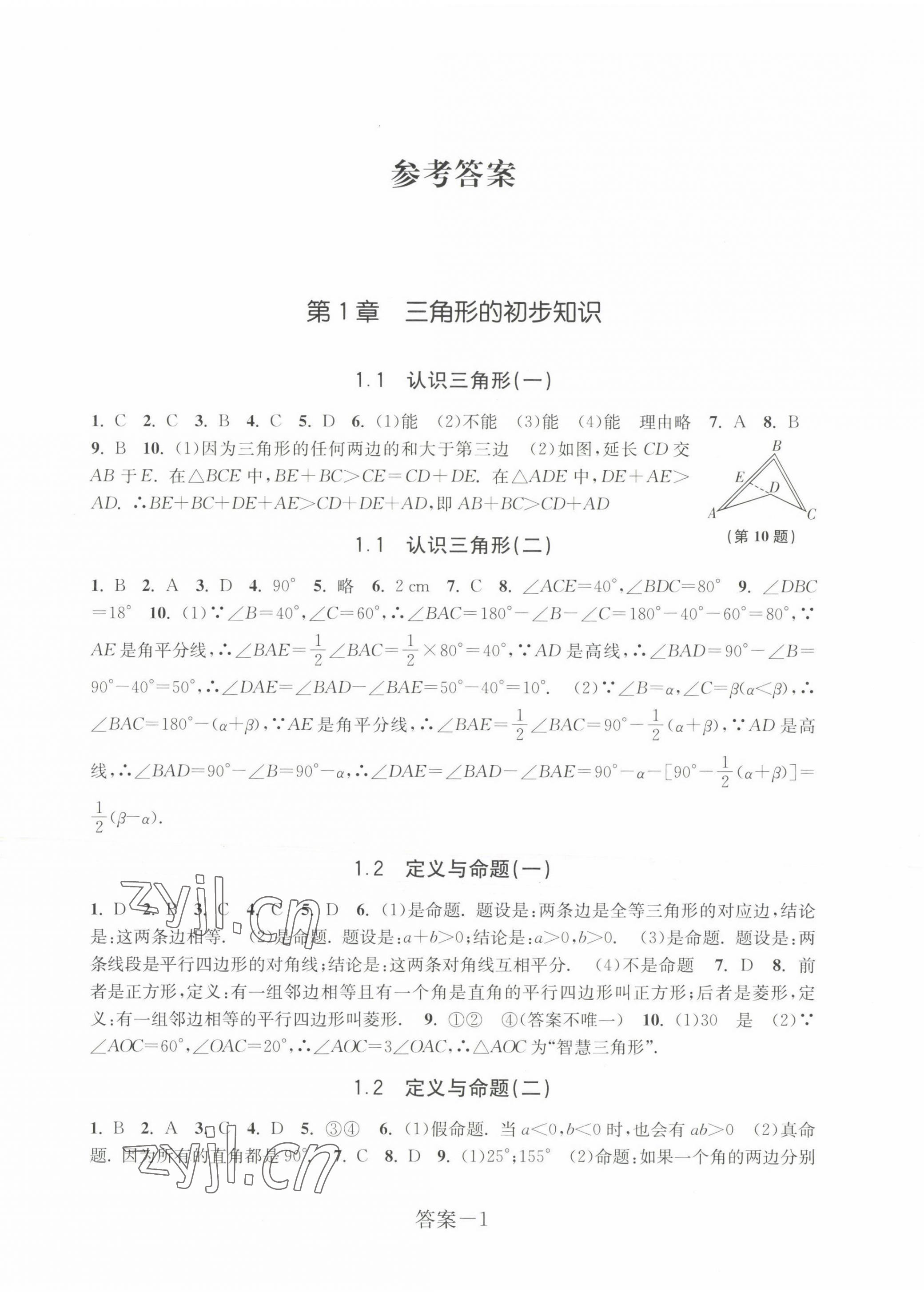 2022年學(xué)評手冊八年級(jí)數(shù)學(xué)上冊浙教版 第1頁