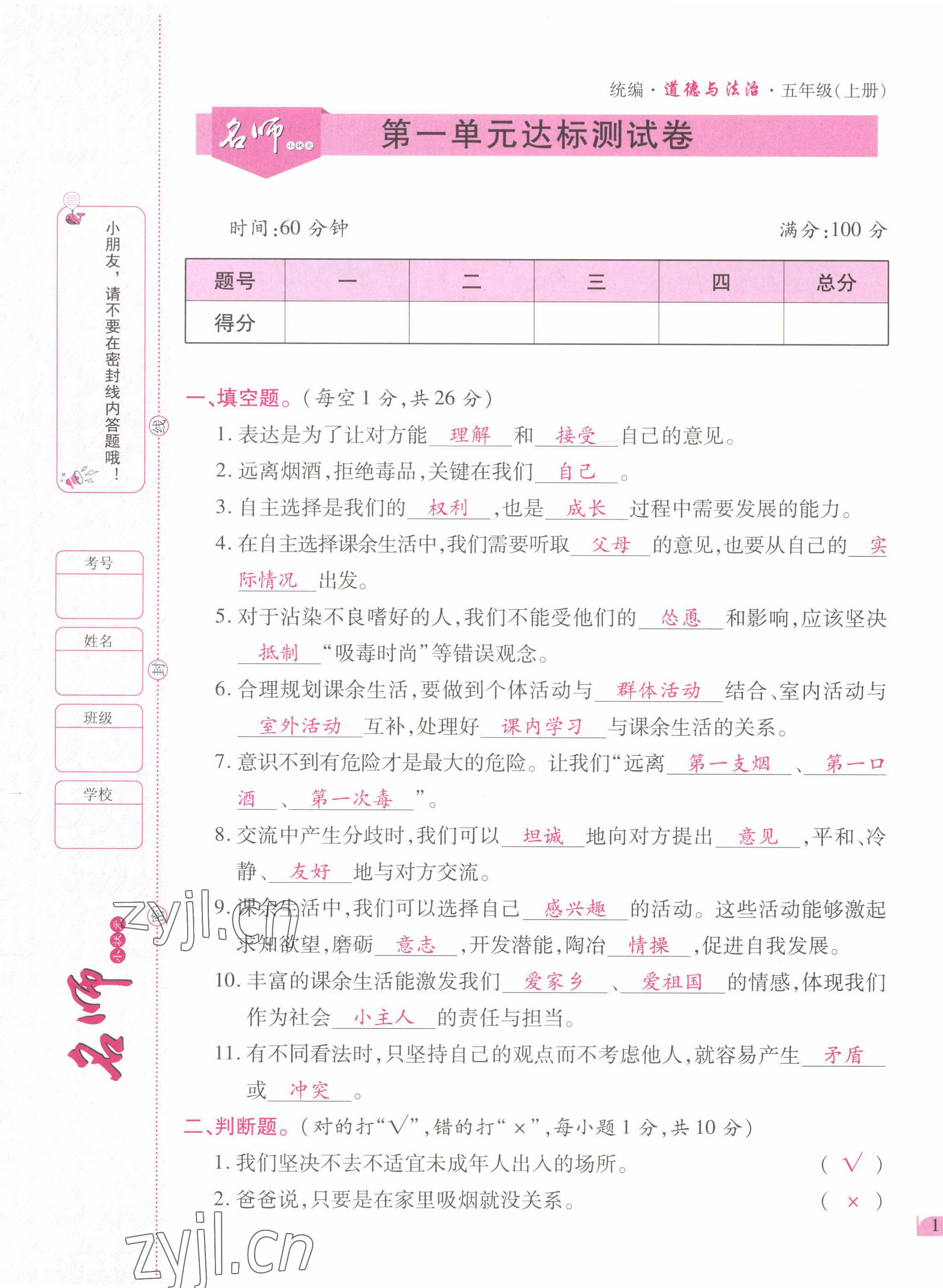 2022年名師小狀元課時作業(yè)本五年級道德與法治上冊人教版 參考答案第1頁