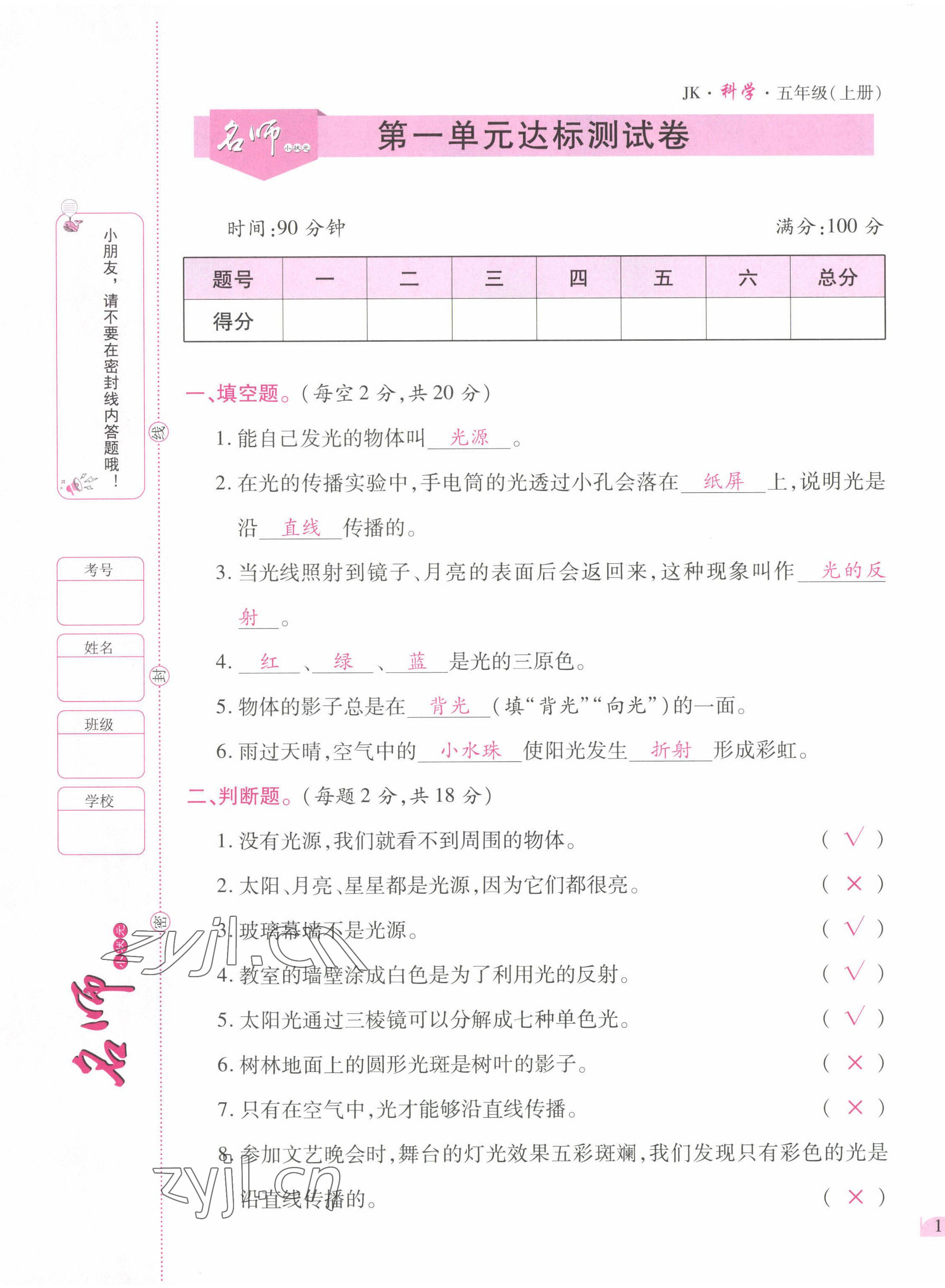 2022年名師小狀元課時作業(yè)本五年級科學上冊教科版 參考答案第1頁