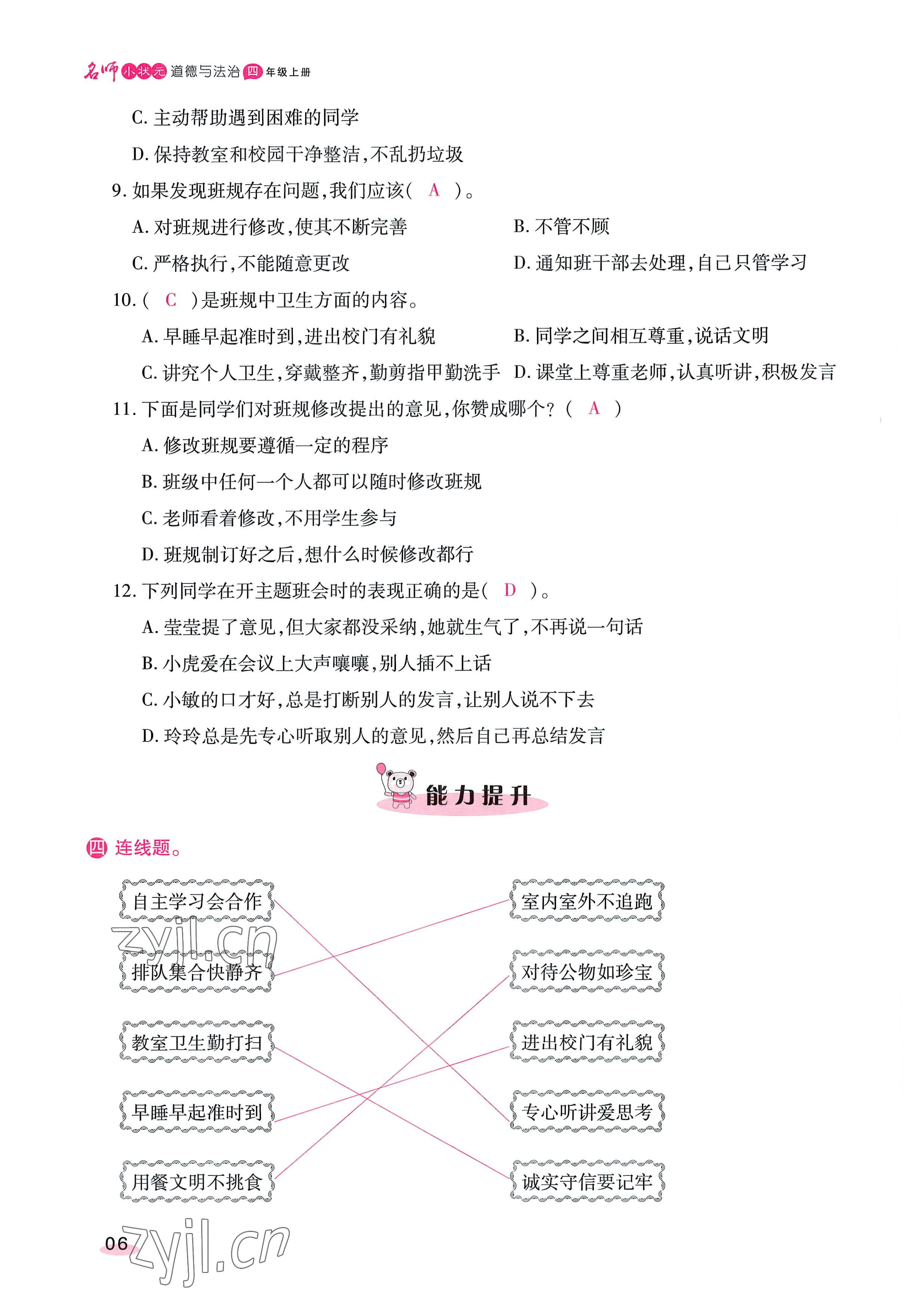 2022年名師小狀元課時作業(yè)本四年級道德與法治上冊人教版 參考答案第16頁