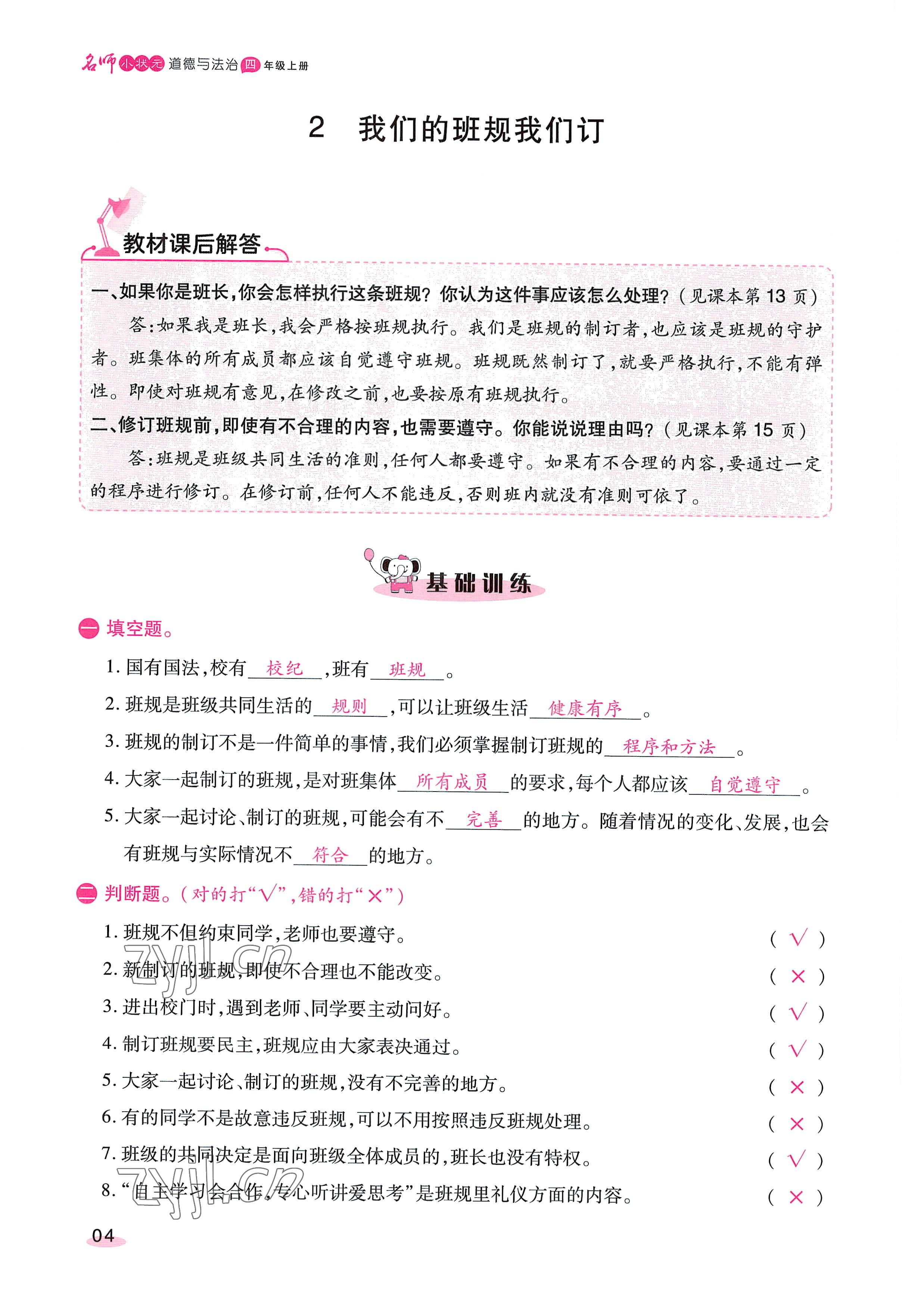 2022年名師小狀元課時作業(yè)本四年級道德與法治上冊人教版 參考答案第10頁