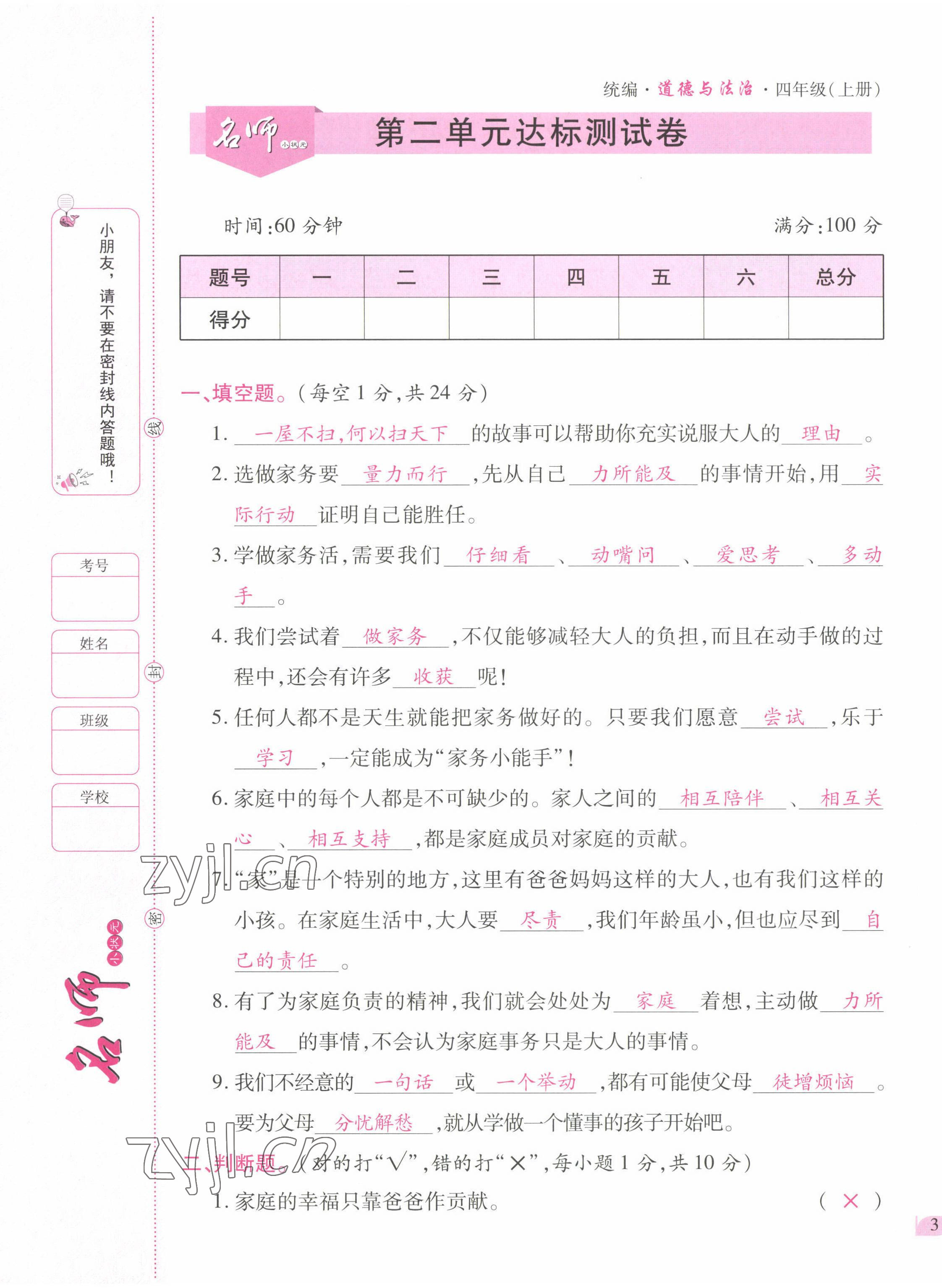 2022年名師小狀元課時(shí)作業(yè)本四年級(jí)道德與法治上冊(cè)人教版 參考答案第1頁(yè)