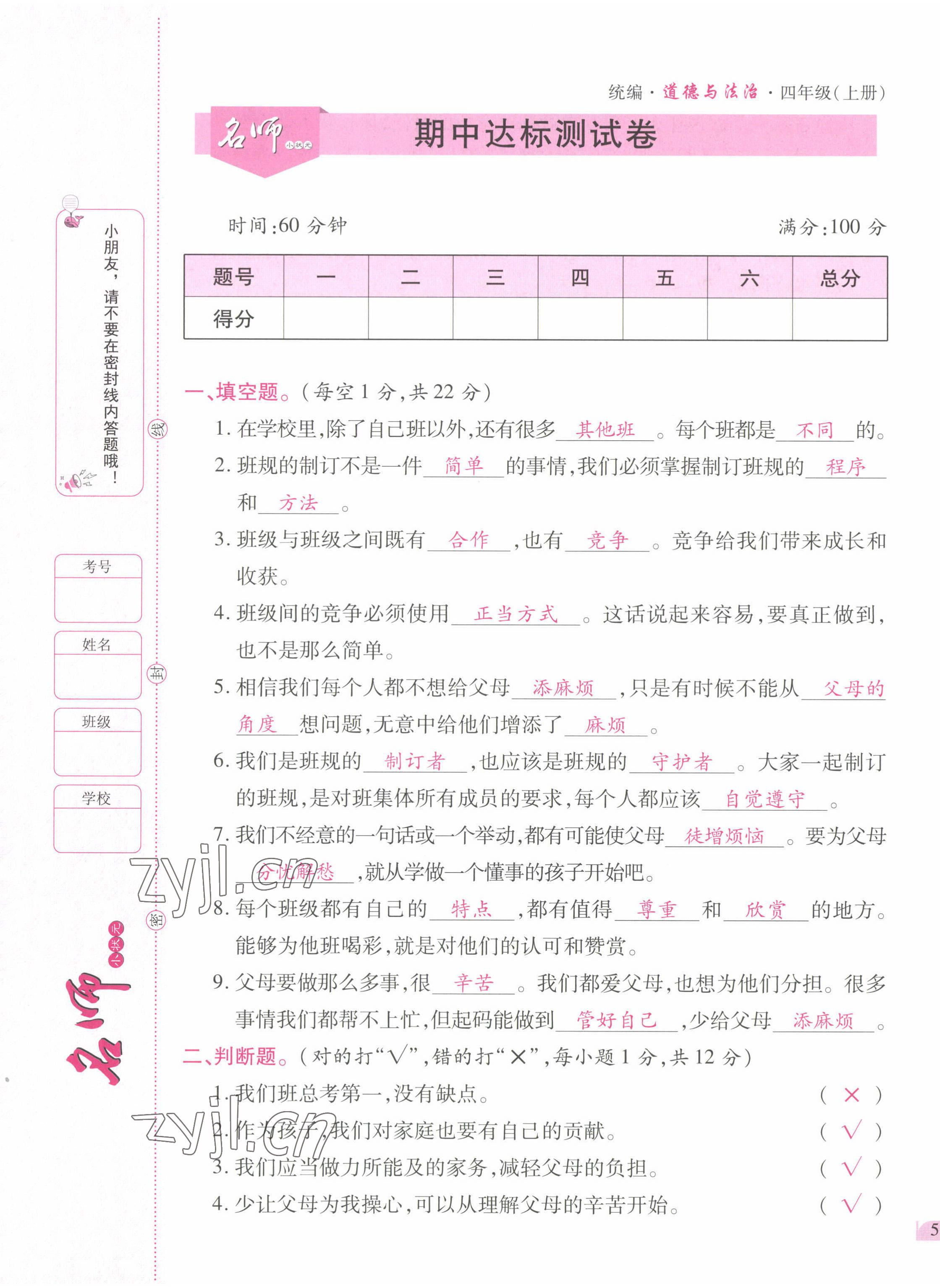 2022年名師小狀元課時作業(yè)本四年級道德與法治上冊人教版 參考答案第15頁