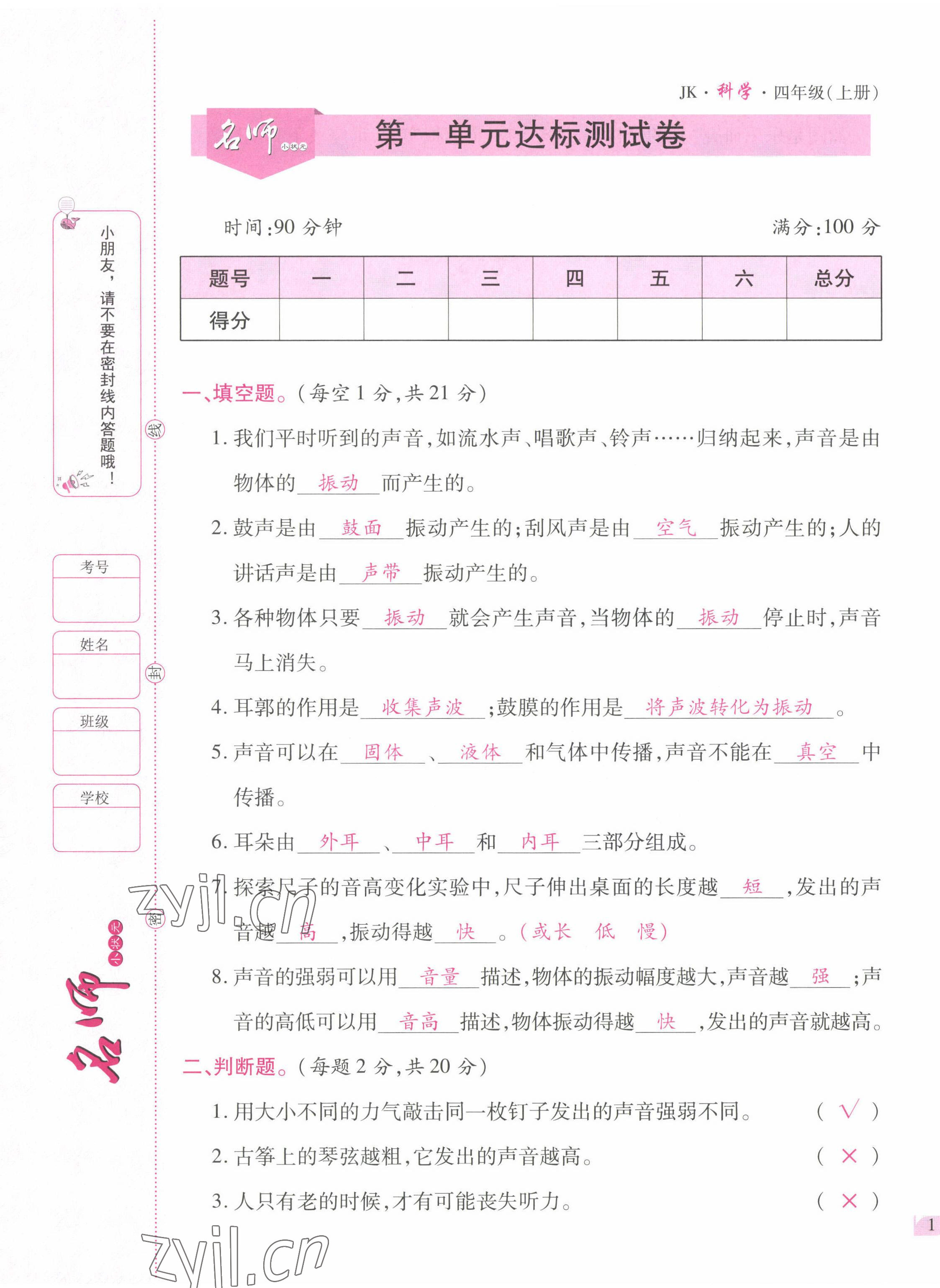 2022年名師小狀元課時作業(yè)本四年級科學(xué)上冊教科版 參考答案第1頁