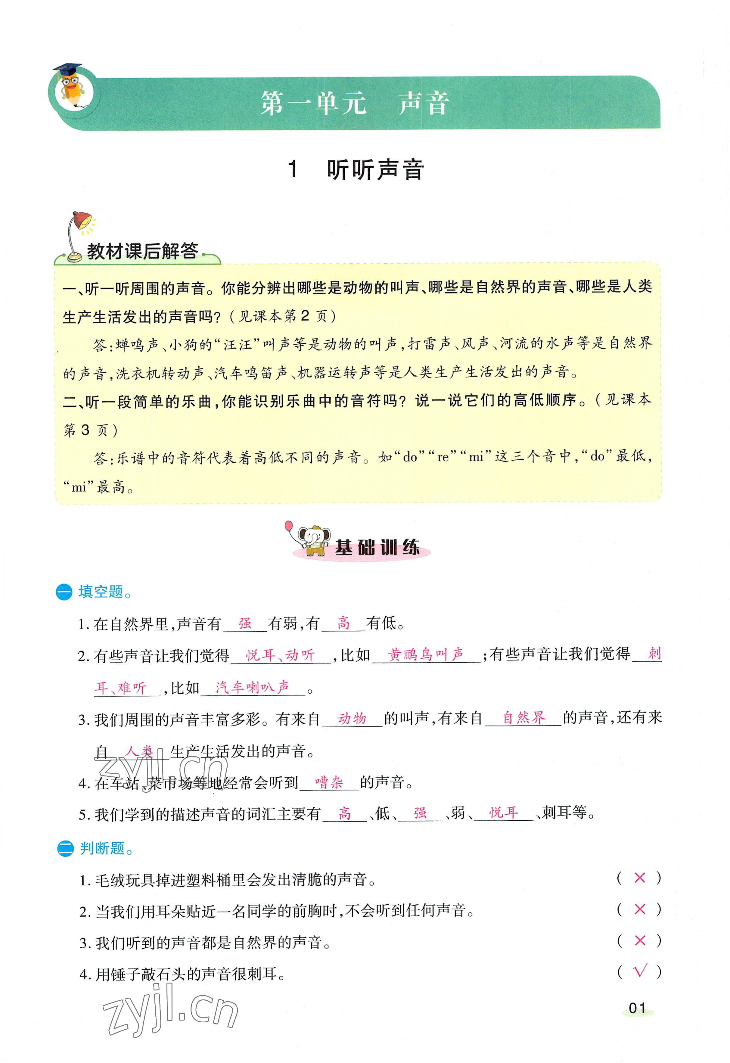 2022年名師小狀元課時(shí)作業(yè)本四年級(jí)科學(xué)上冊(cè)教科版 參考答案第2頁