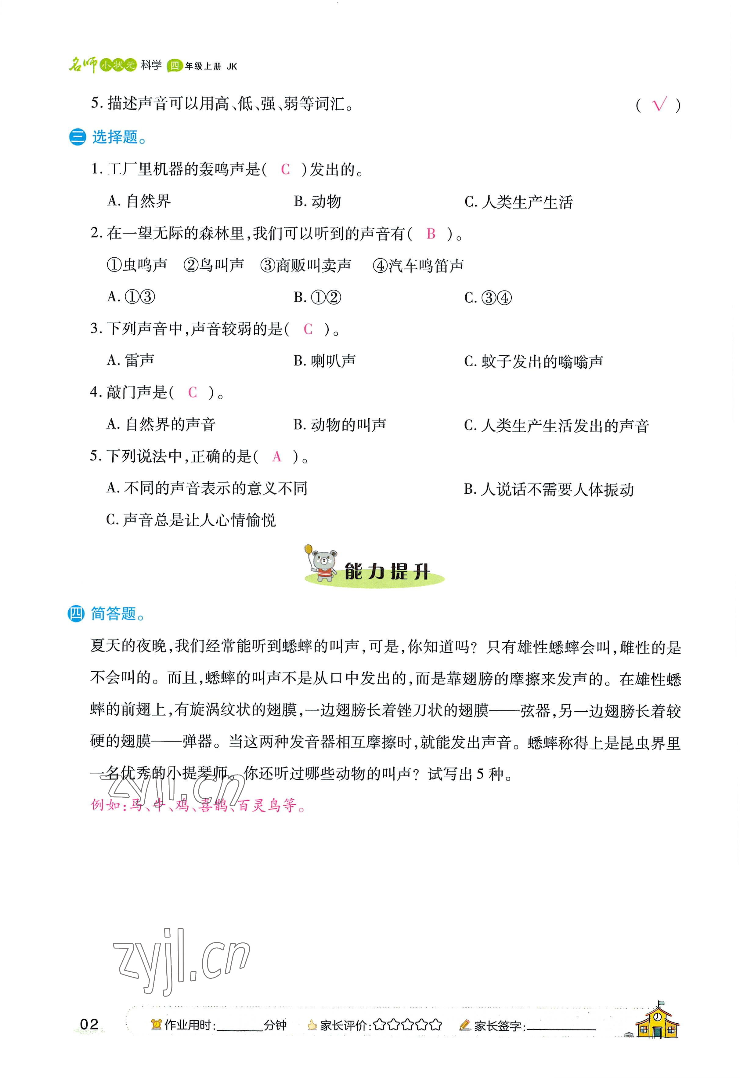 2022年名師小狀元課時作業(yè)本四年級科學上冊教科版 參考答案第4頁