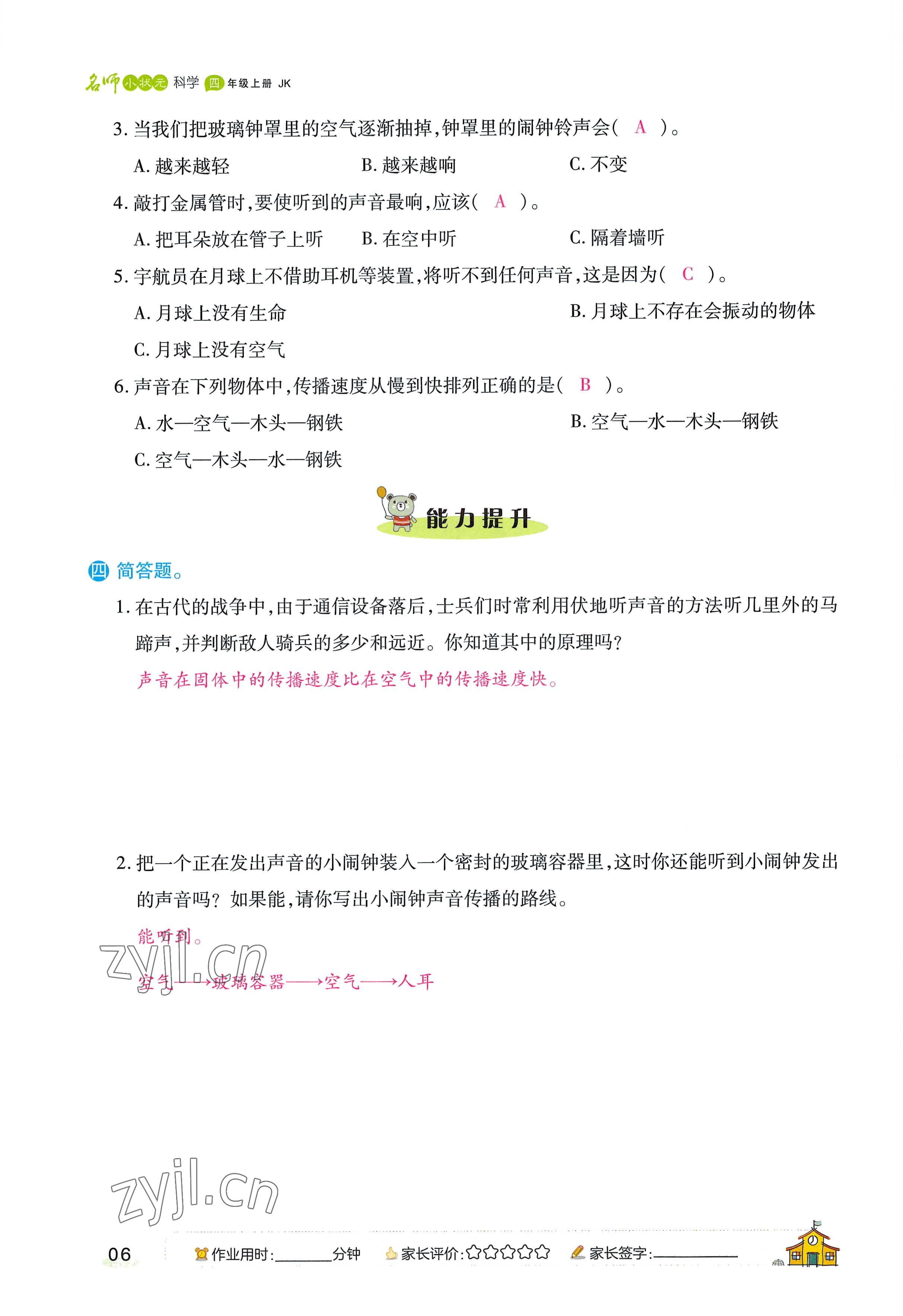 2022年名師小狀元課時作業(yè)本四年級科學(xué)上冊教科版 參考答案第16頁