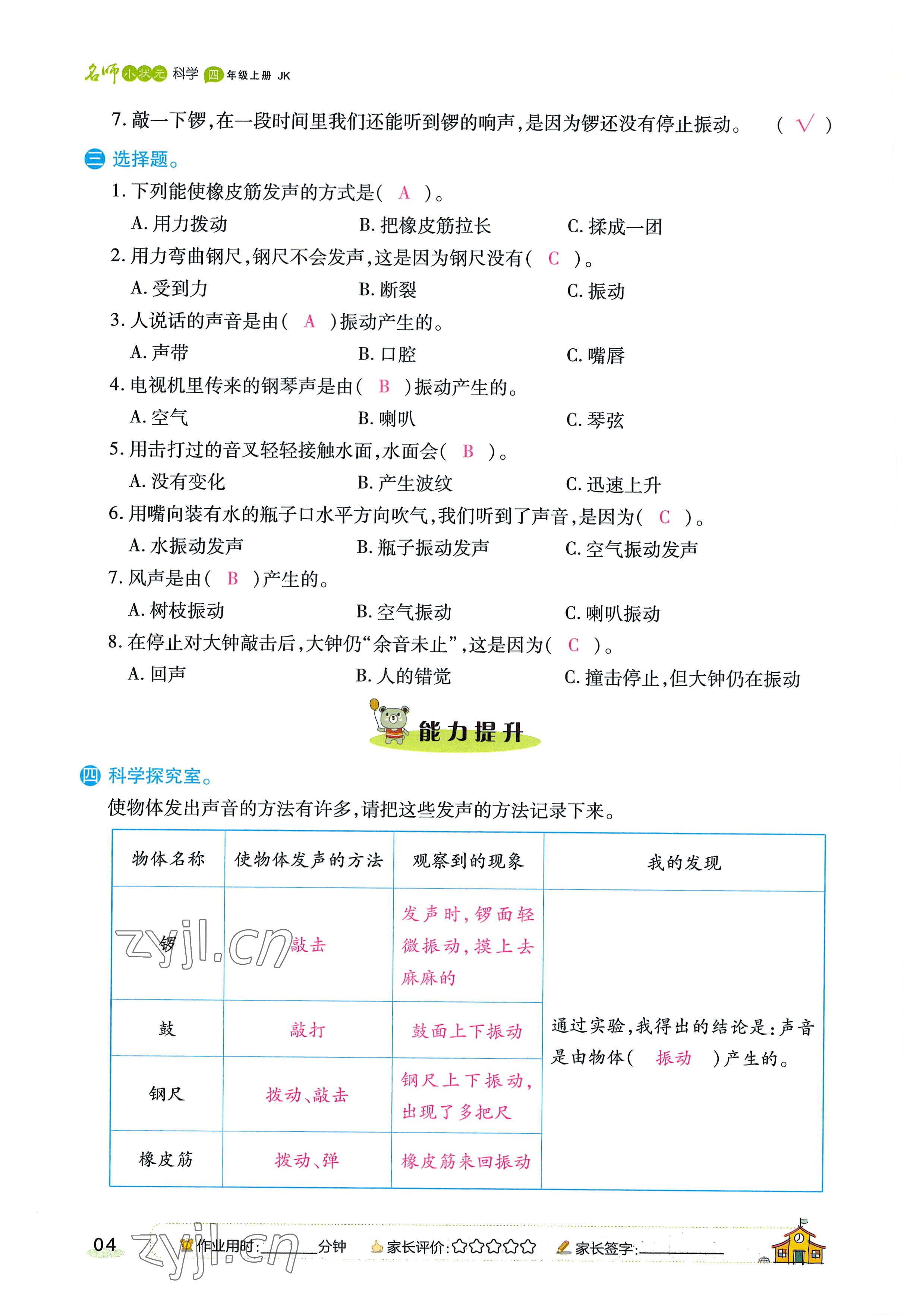 2022年名師小狀元課時作業(yè)本四年級科學上冊教科版 參考答案第10頁