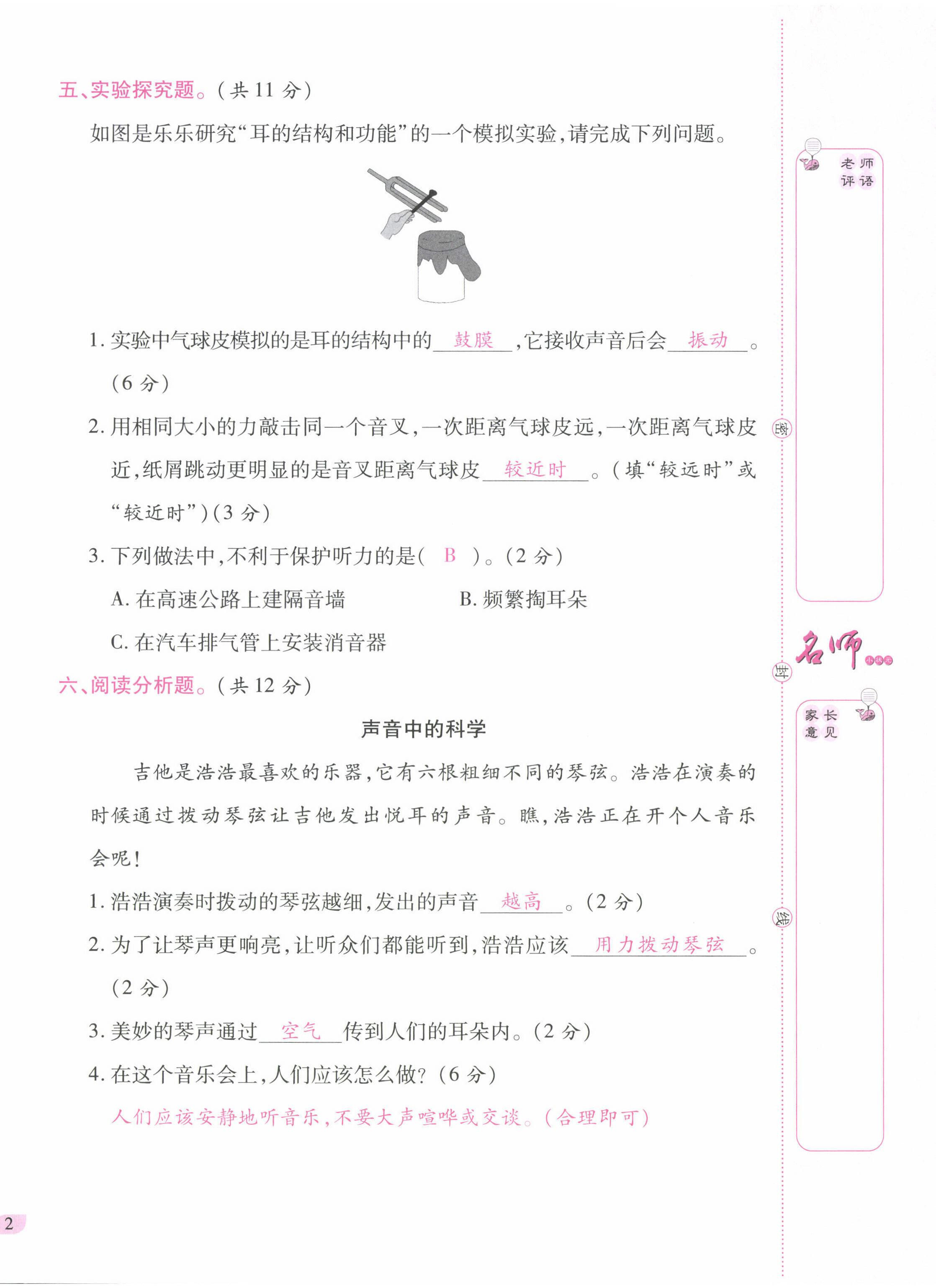 2022年名師小狀元課時作業(yè)本四年級科學(xué)上冊教科版 參考答案第11頁