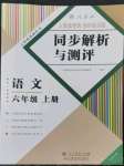 2022年人教金學典同步解析與測評六年級語文上冊人教版云南專版