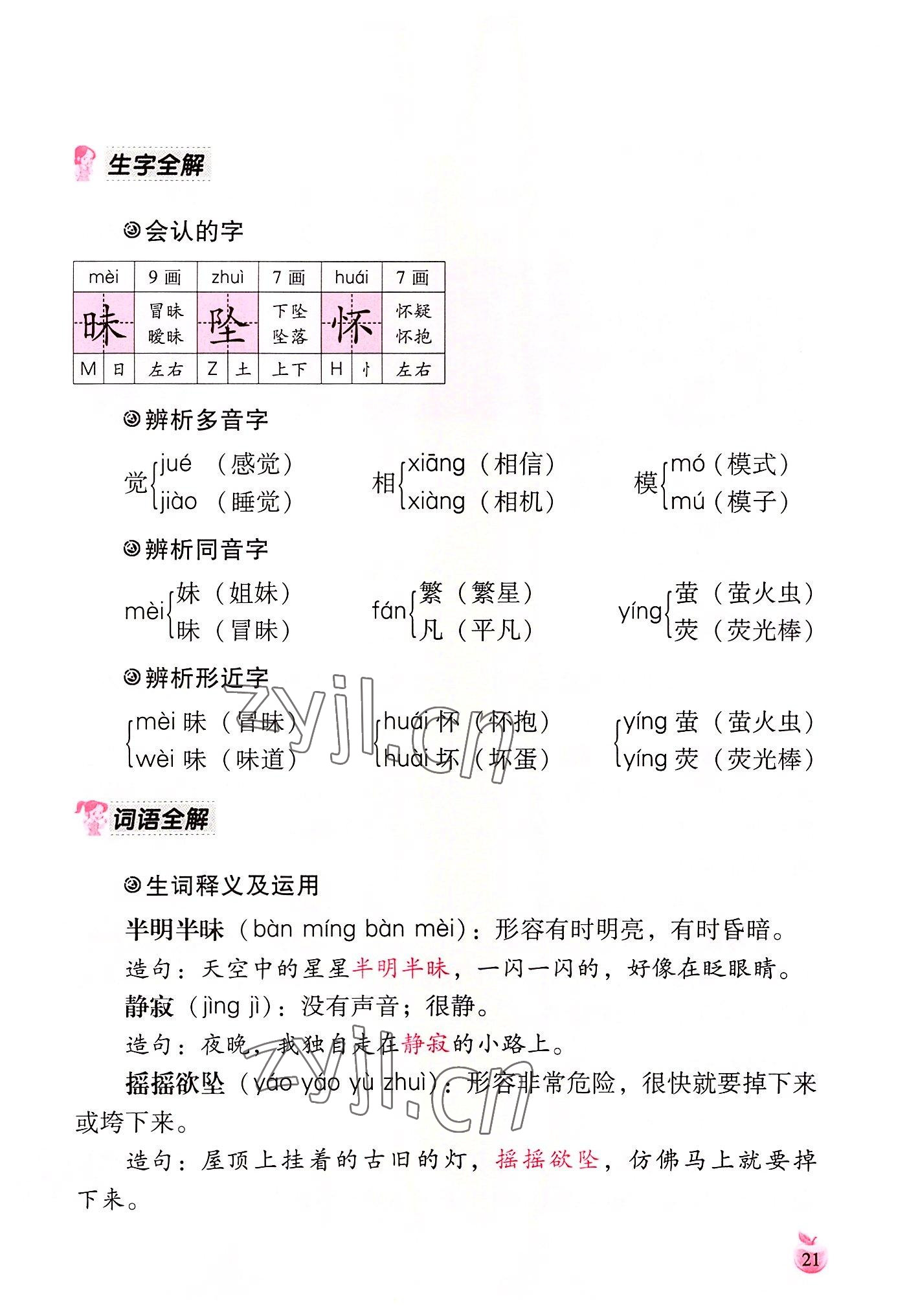 2022年小學(xué)生詞語(yǔ)手冊(cè)云南教育出版社四年級(jí)語(yǔ)文上冊(cè)人教版 參考答案第21頁(yè)