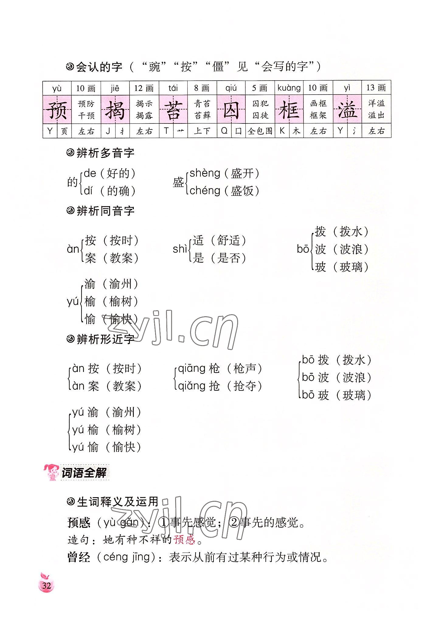 2022年小学生词语手册云南教育出版社四年级语文上册人教版 参考答案第32页