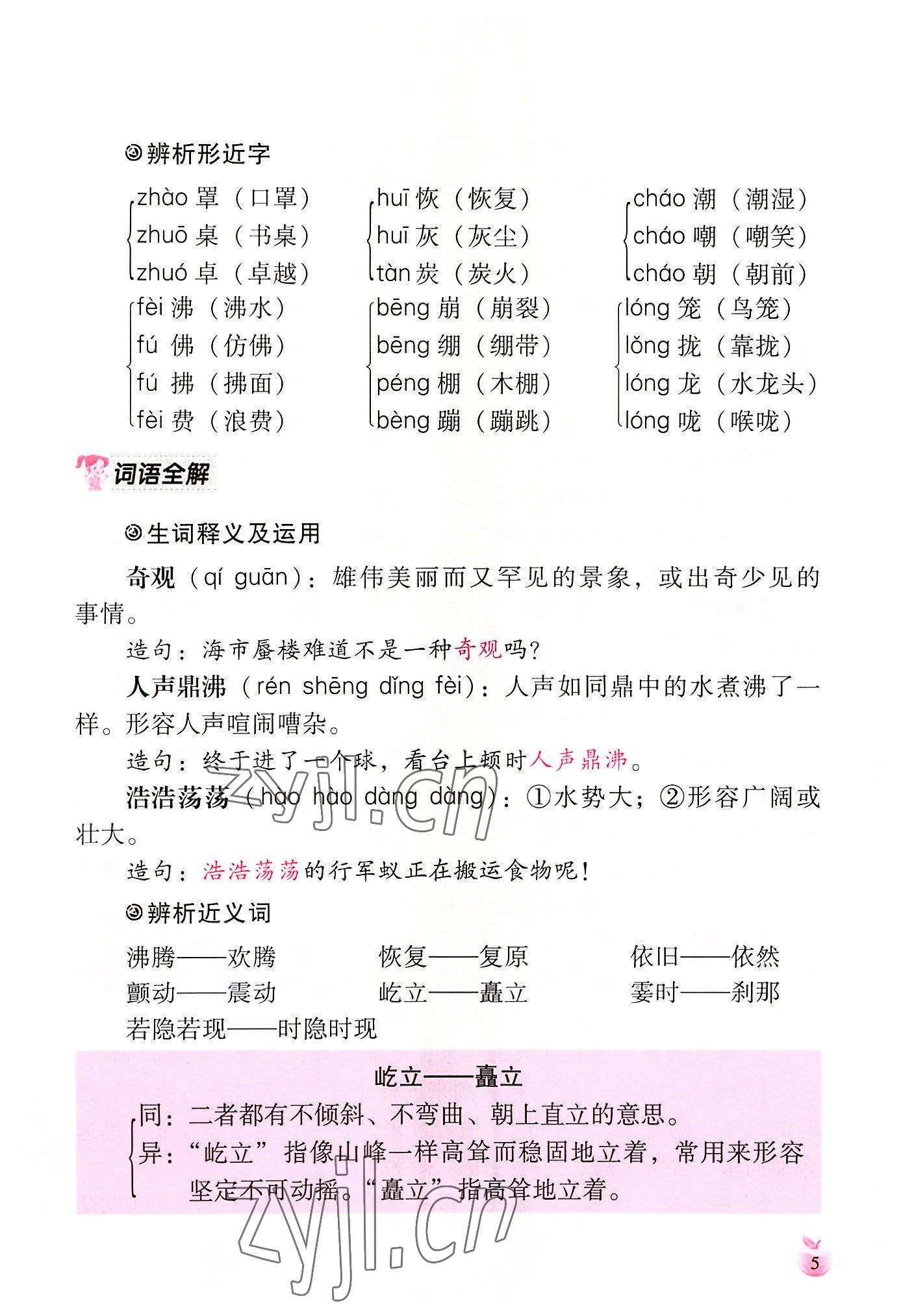 2022年小学生词语手册云南教育出版社四年级语文上册人教版 参考答案第5页