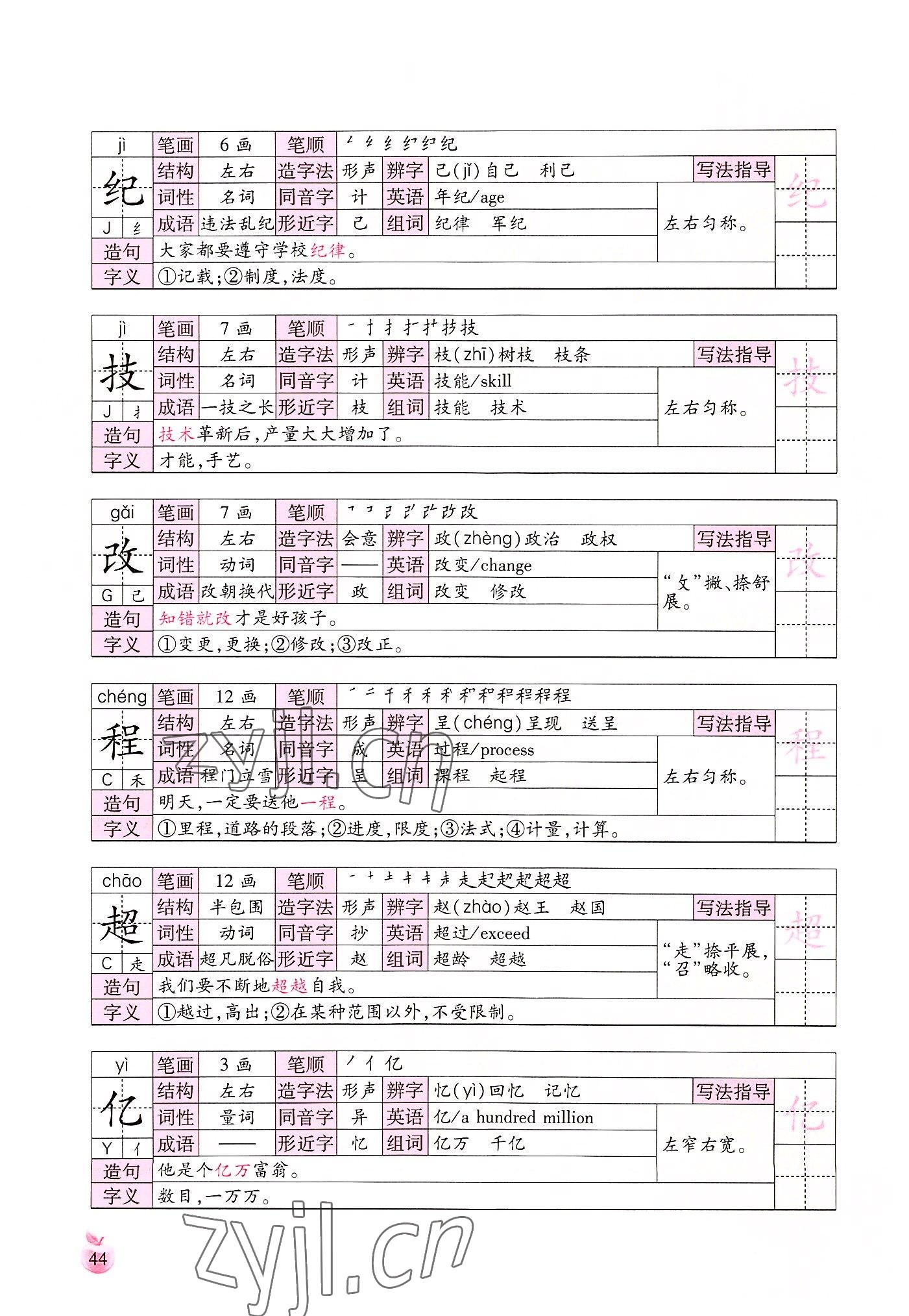 2022年小学生词语手册云南教育出版社四年级语文上册人教版 参考答案第44页