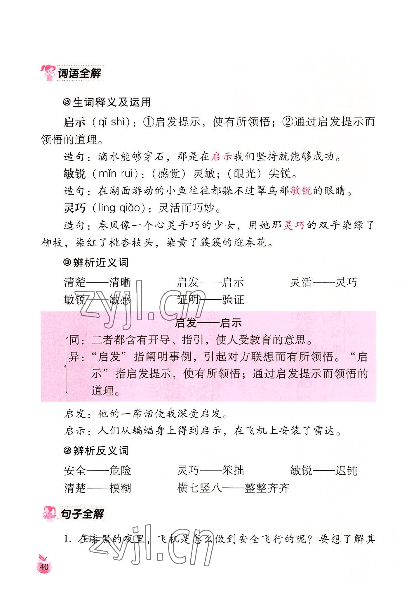 2022年小学生词语手册云南教育出版社四年级语文上册人教版 参考答案第40页