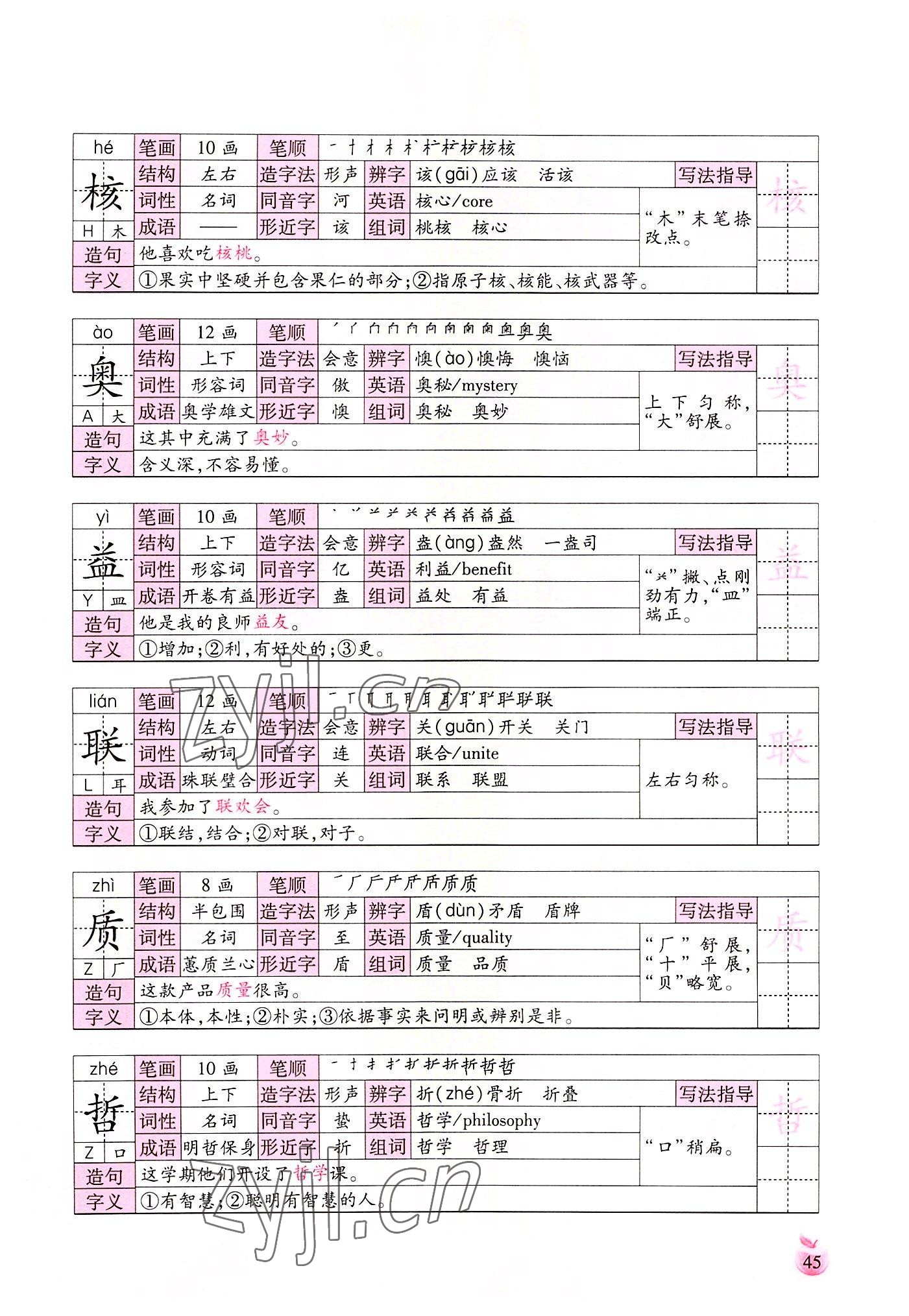 2022年小学生词语手册云南教育出版社四年级语文上册人教版 参考答案第45页