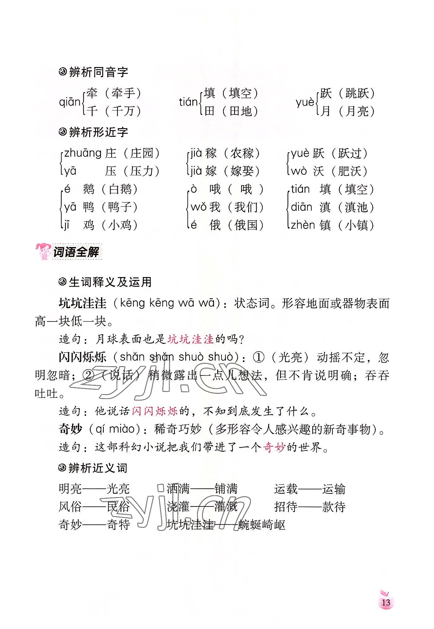 2022年小學(xué)生詞語手冊(cè)云南教育出版社四年級(jí)語文上冊(cè)人教版 參考答案第13頁