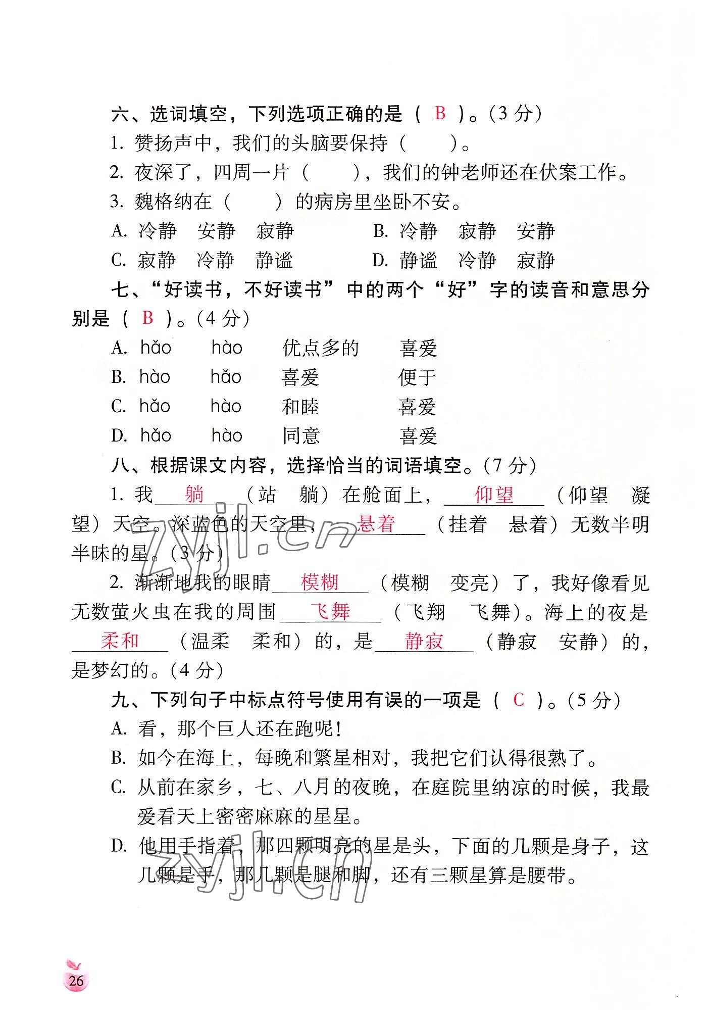 2022年小学生词语手册云南教育出版社四年级语文上册人教版 参考答案第26页