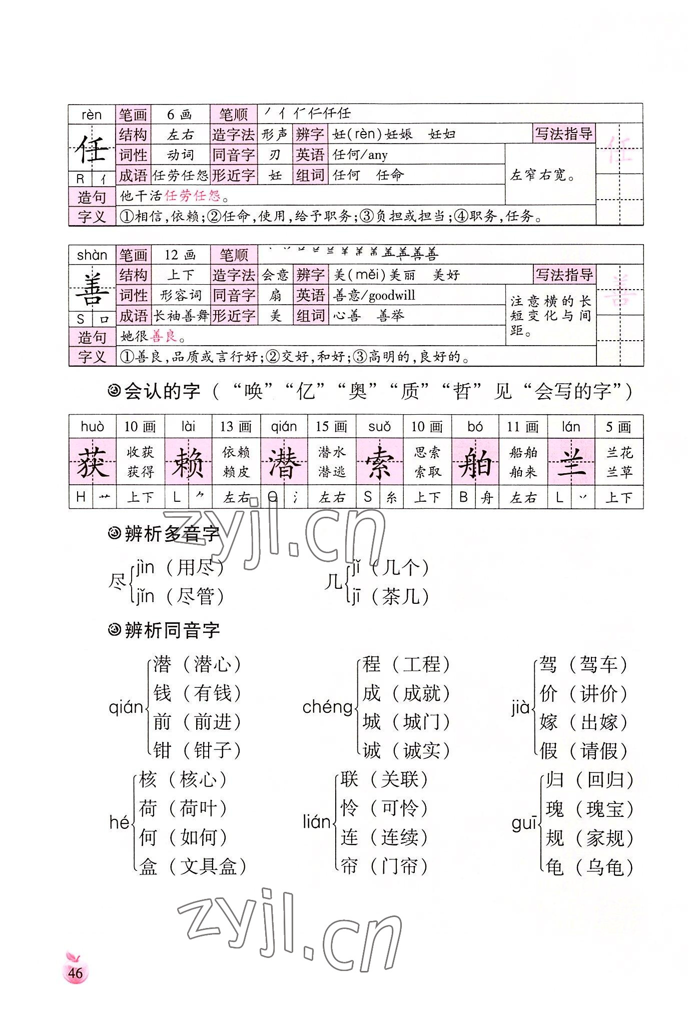 2022年小学生词语手册云南教育出版社四年级语文上册人教版 参考答案第46页