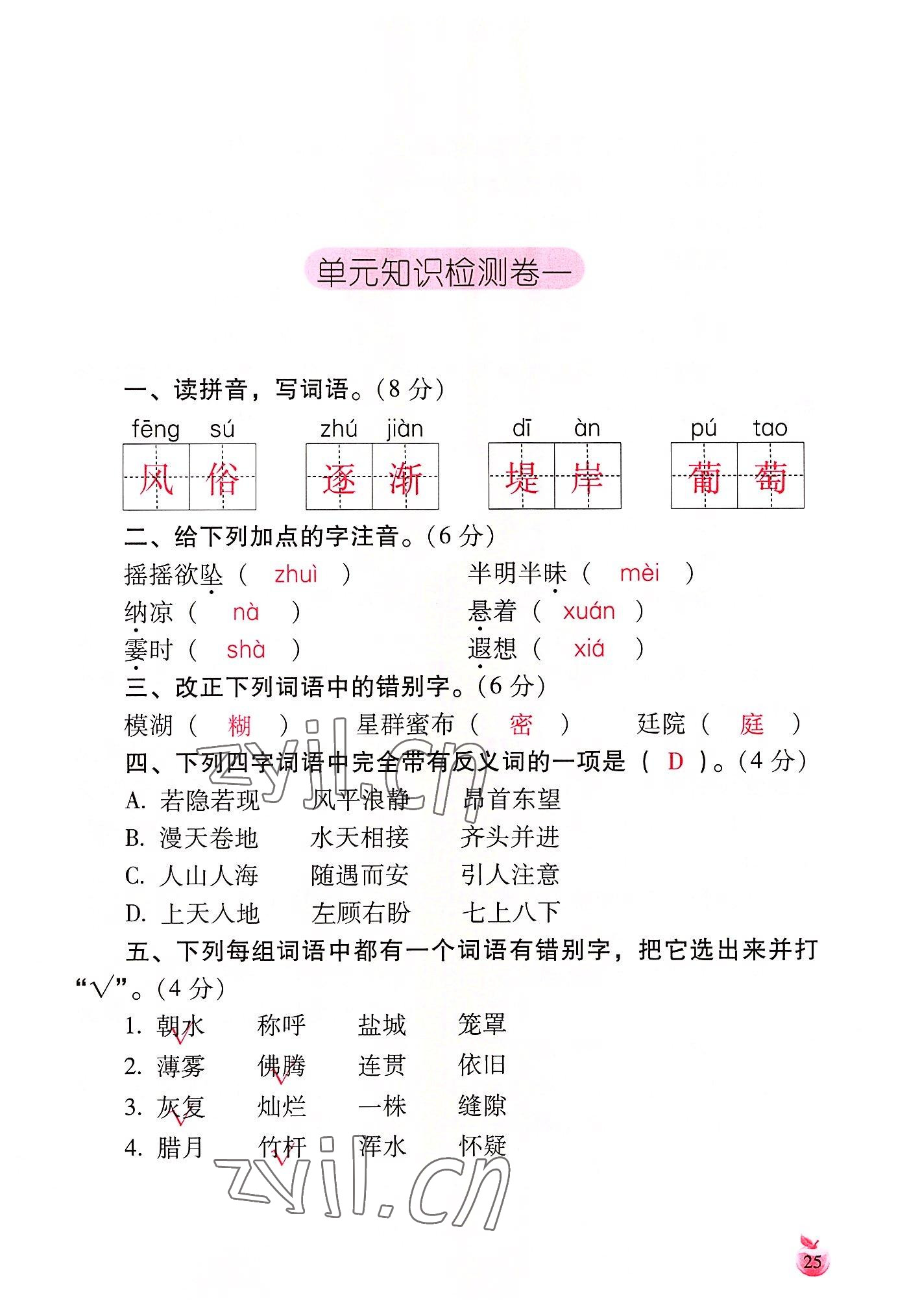 2022年小学生词语手册云南教育出版社四年级语文上册人教版 参考答案第25页