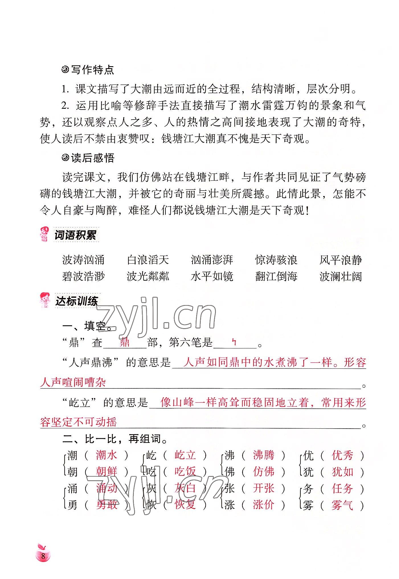 2022年小学生词语手册云南教育出版社四年级语文上册人教版 参考答案第8页