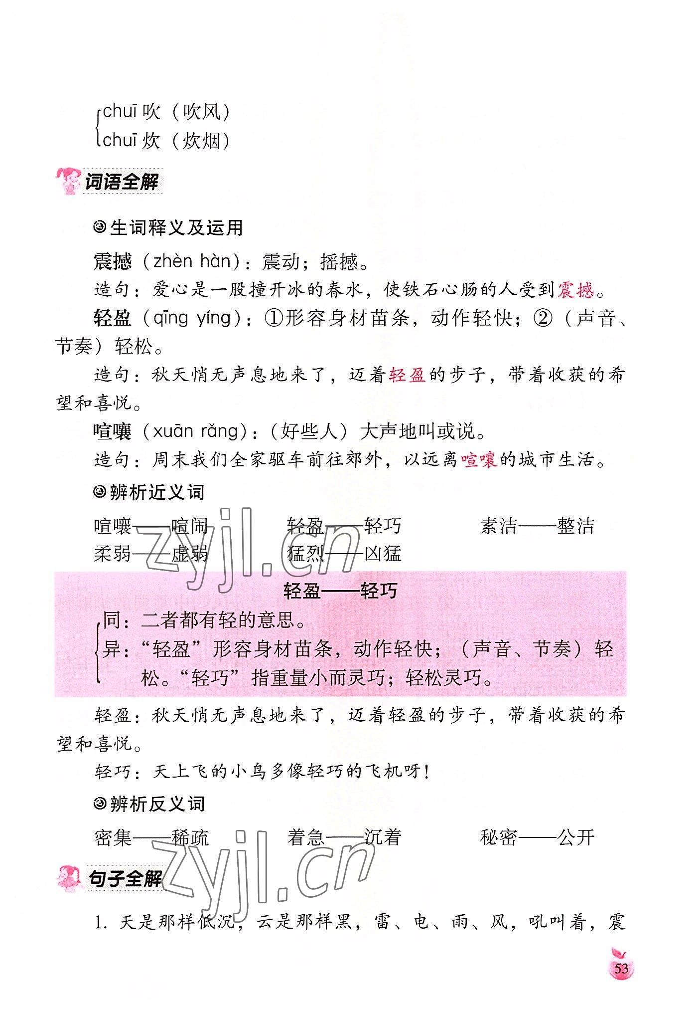 2022年小学生词语手册云南教育出版社四年级语文上册人教版 参考答案第53页