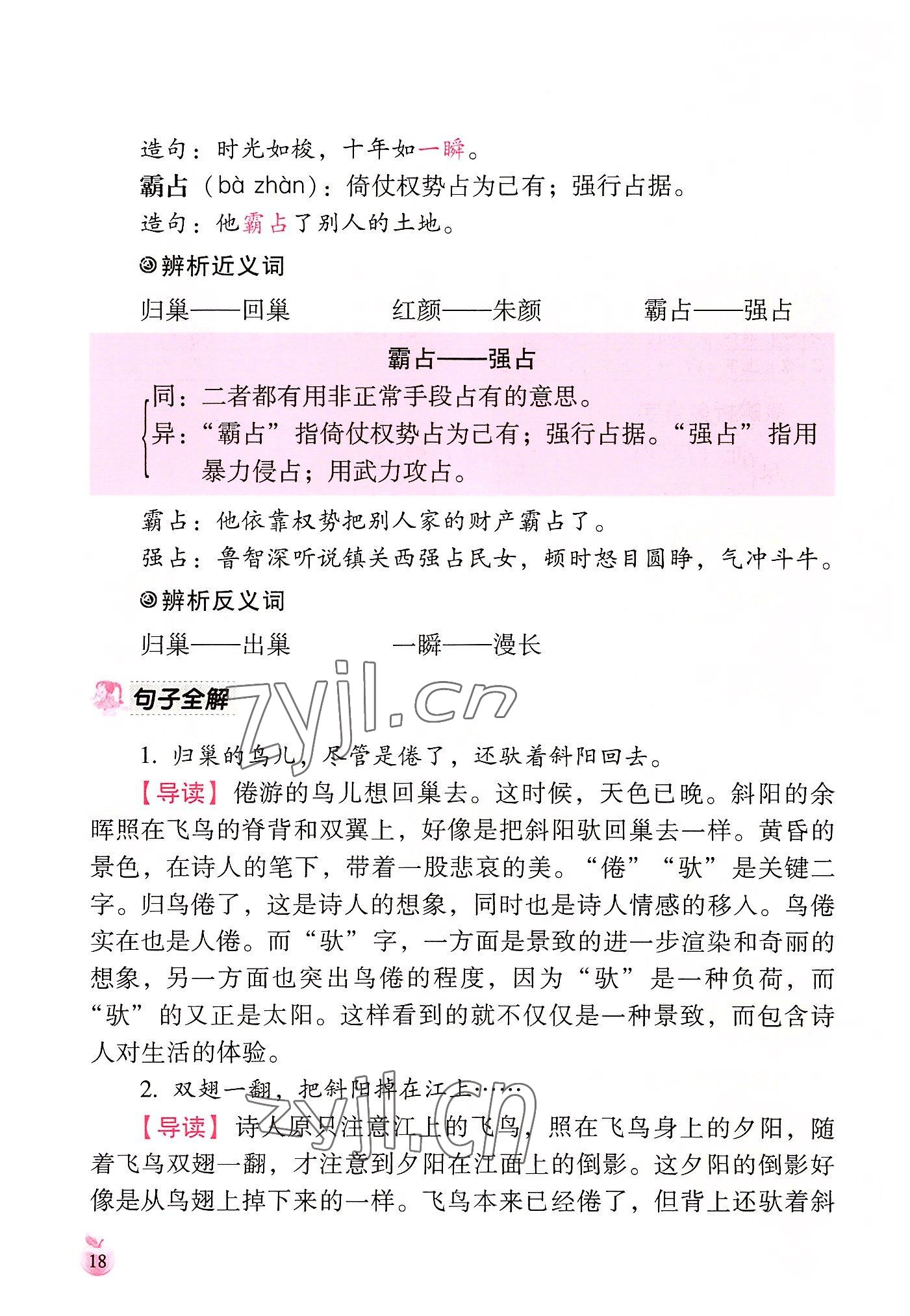 2022年小学生词语手册云南教育出版社四年级语文上册人教版 参考答案第18页