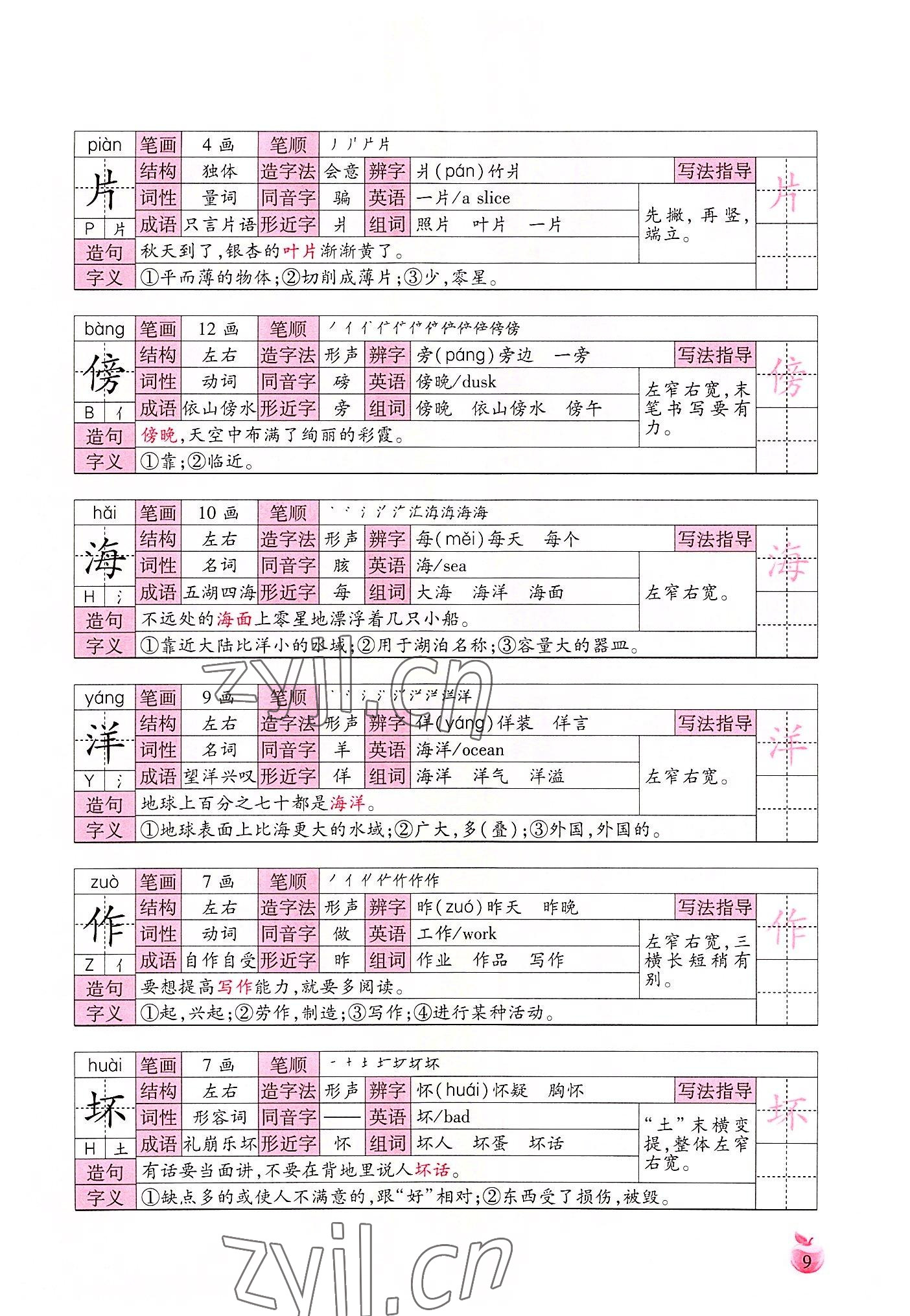 2022年小学生词语手册云南教育出版社二年级语文上册人教版 参考答案第9页