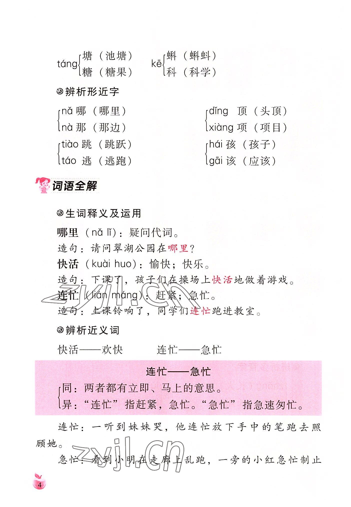 2022年小學(xué)生詞語手冊云南教育出版社二年級語文上冊人教版 參考答案第4頁