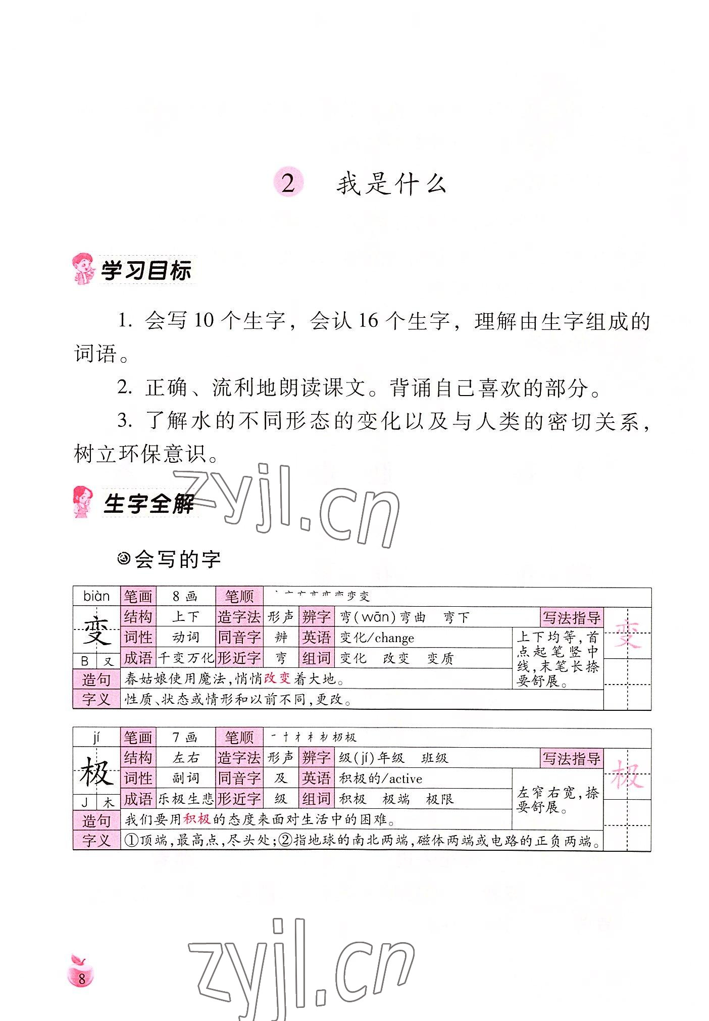 2022年小学生词语手册云南教育出版社二年级语文上册人教版 参考答案第8页