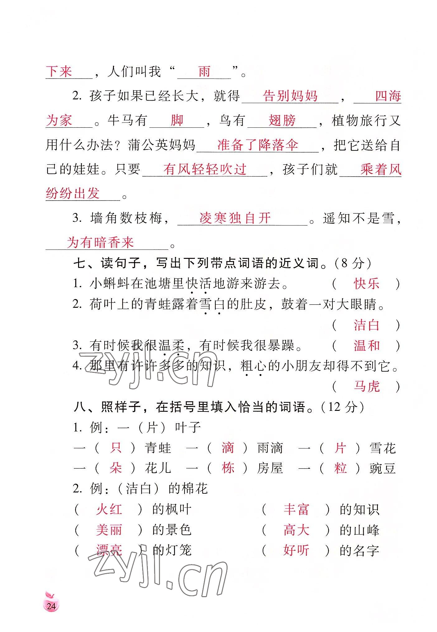 2022年小学生词语手册云南教育出版社二年级语文上册人教版 参考答案第24页