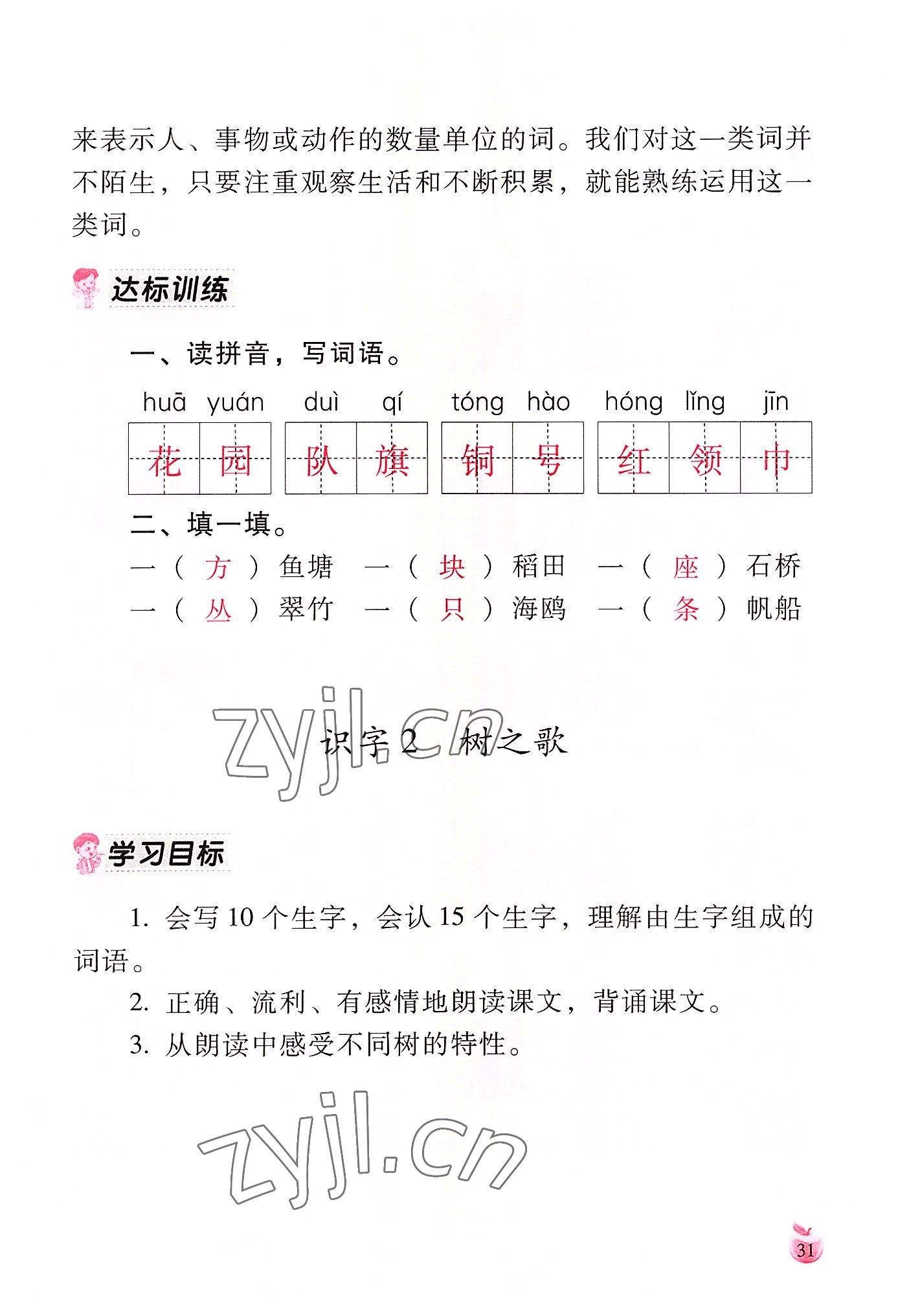 2022年小学生词语手册云南教育出版社二年级语文上册人教版 参考答案第31页