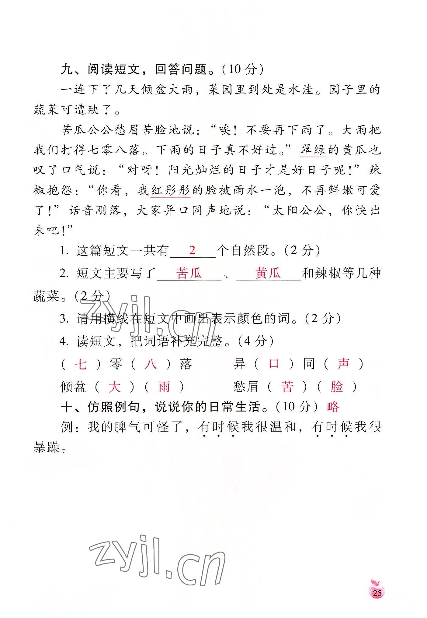 2022年小学生词语手册云南教育出版社二年级语文上册人教版 参考答案第25页