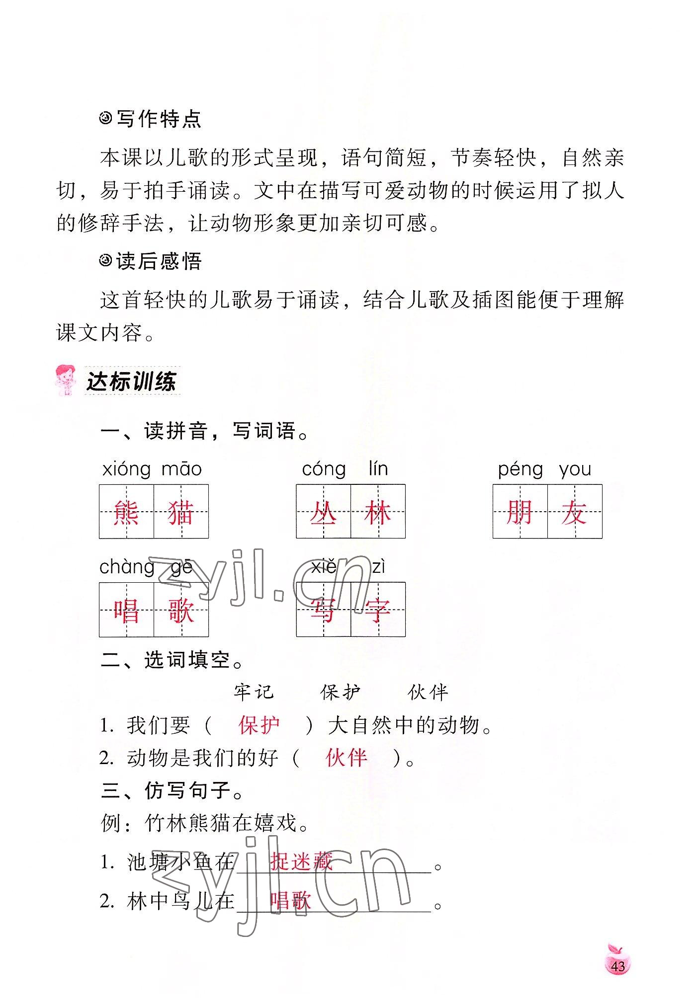 2022年小学生词语手册云南教育出版社二年级语文上册人教版 参考答案第43页