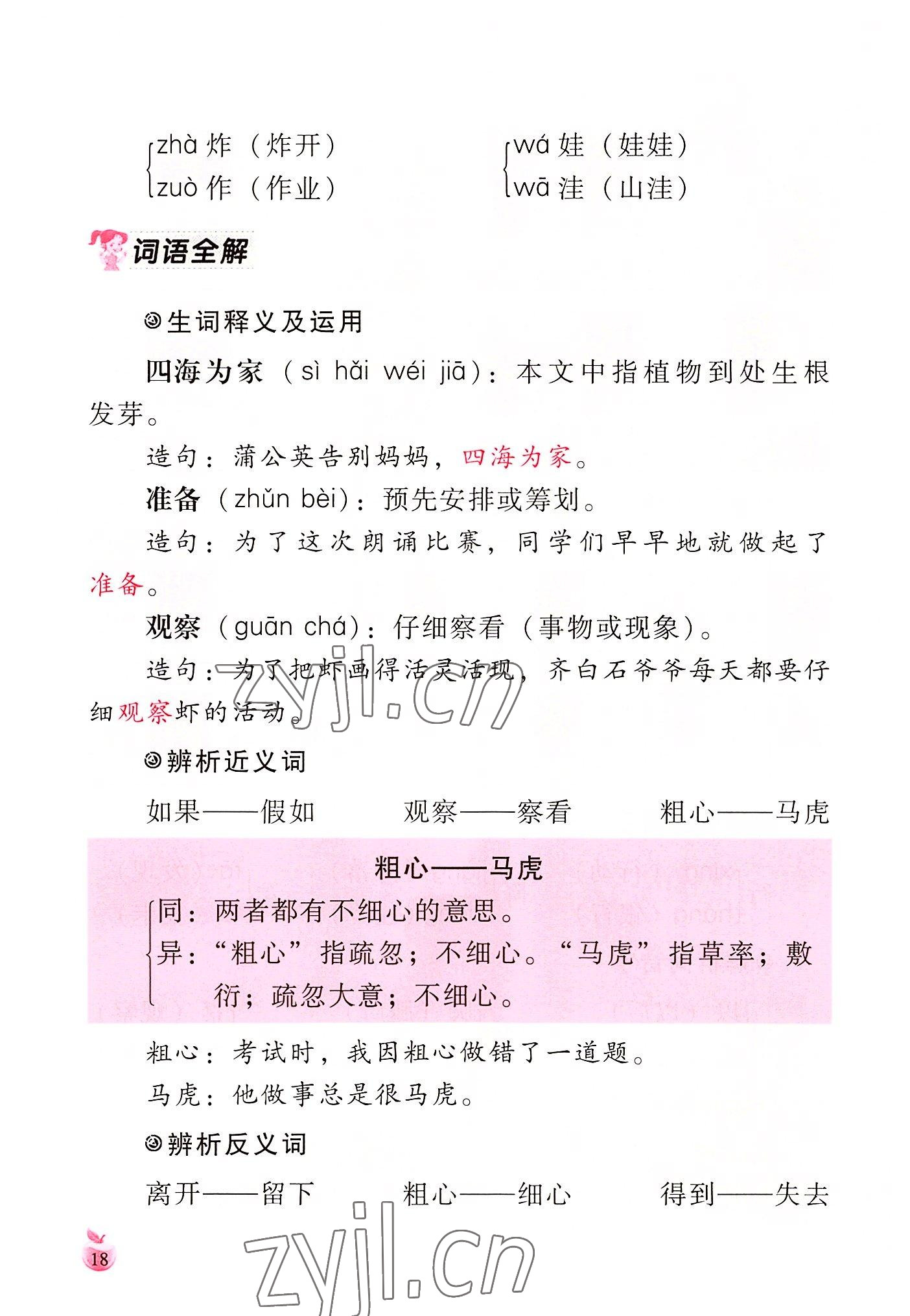 2022年小学生词语手册云南教育出版社二年级语文上册人教版 参考答案第18页