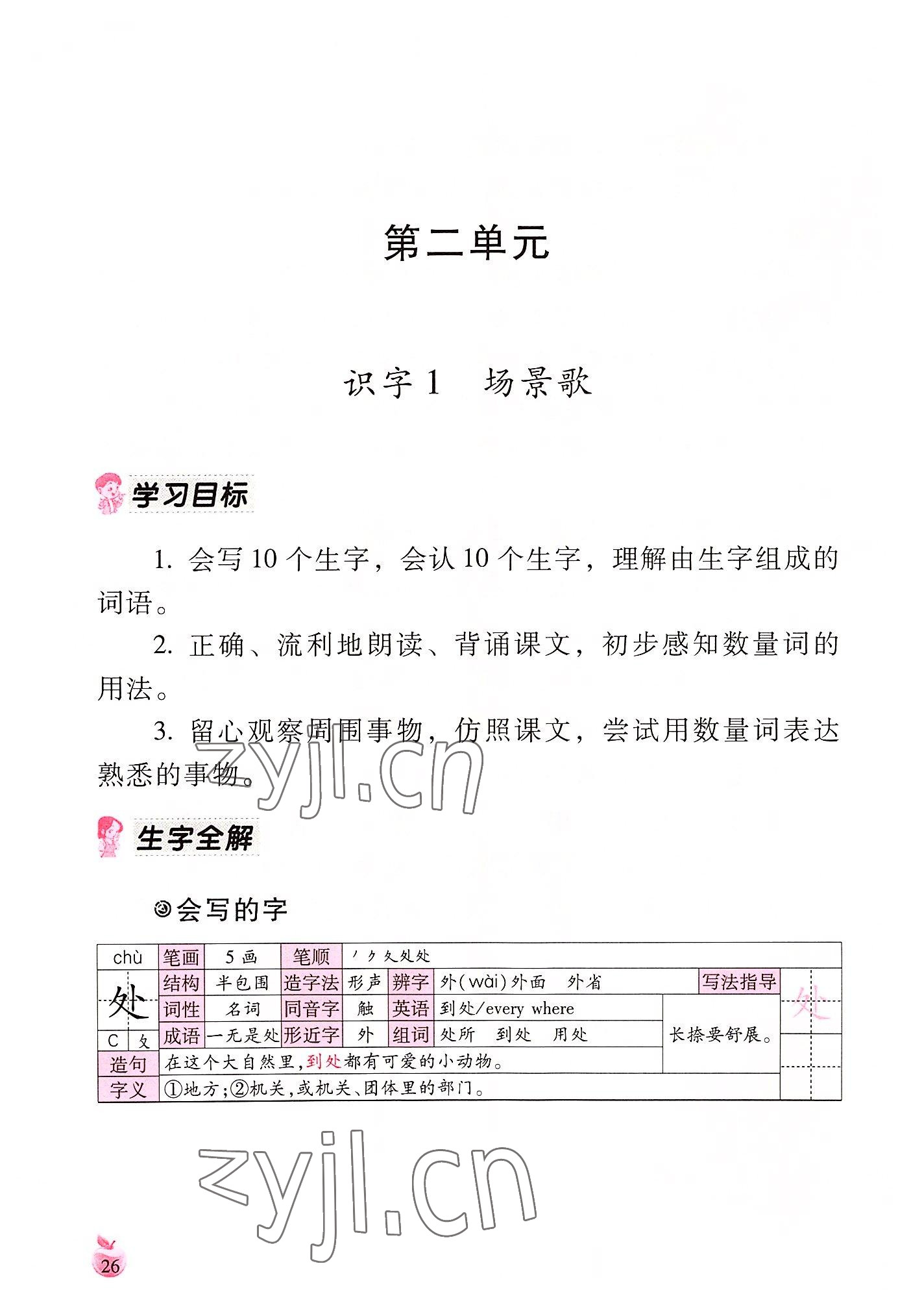 2022年小学生词语手册云南教育出版社二年级语文上册人教版 参考答案第26页