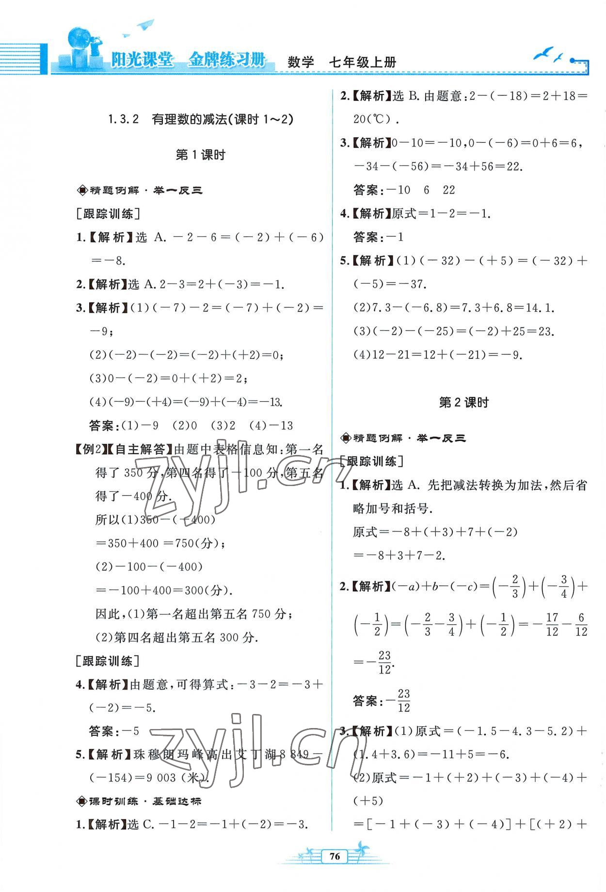 2022年阳光课堂金牌练习册七年级数学上册人教版福建专版 参考答案第8页