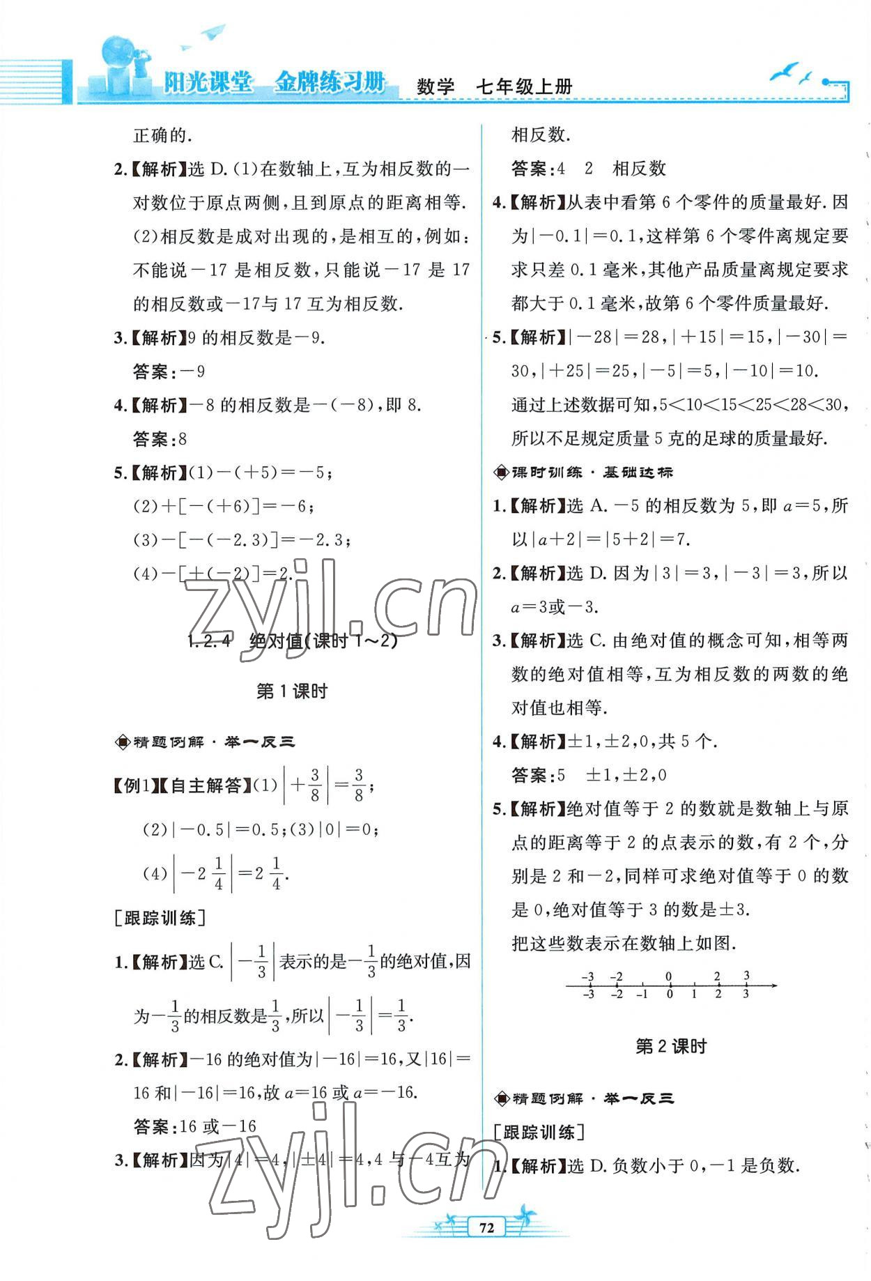 2022年阳光课堂金牌练习册七年级数学上册人教版福建专版 参考答案第4页