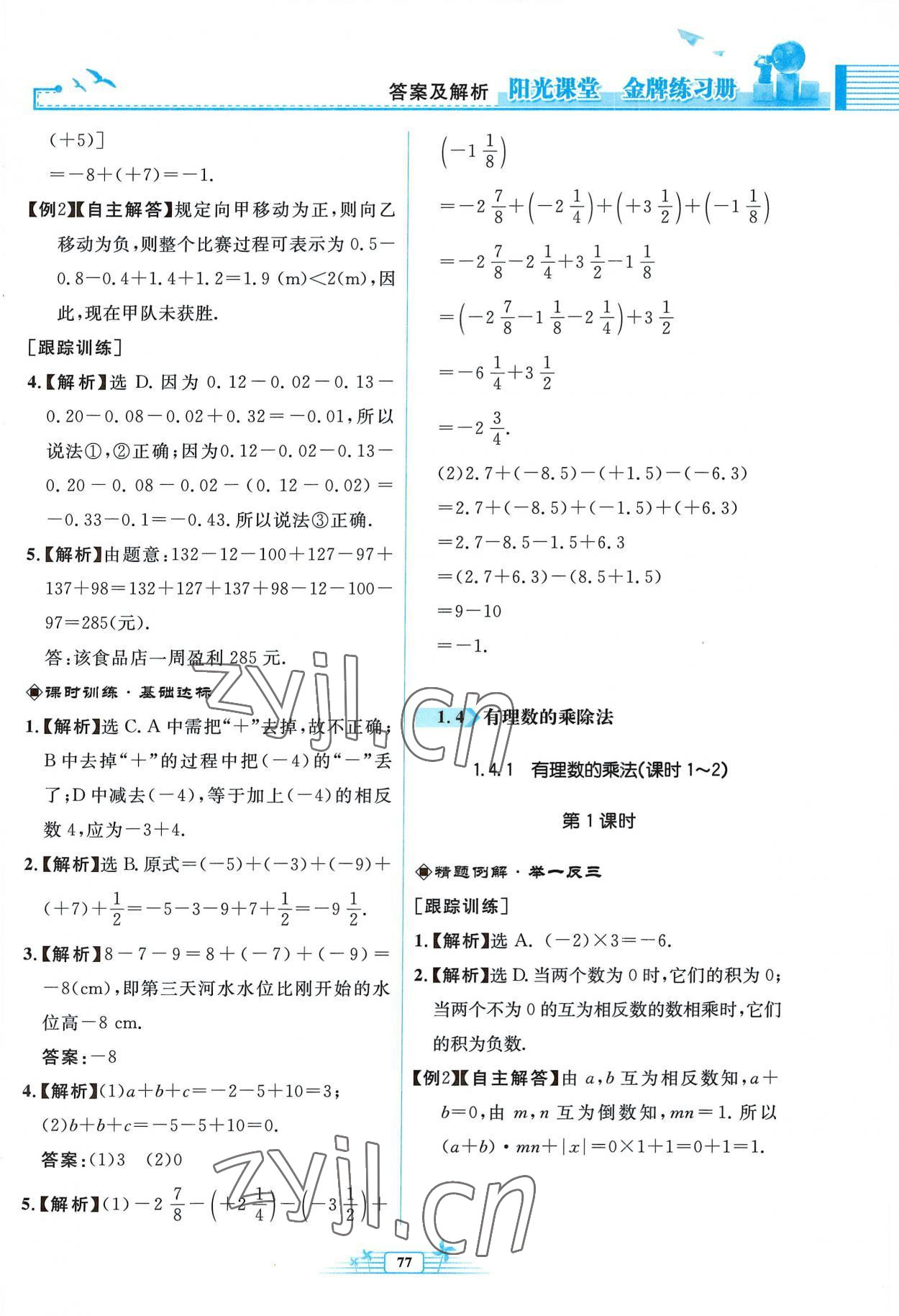 2022年阳光课堂金牌练习册七年级数学上册人教版福建专版 参考答案第9页