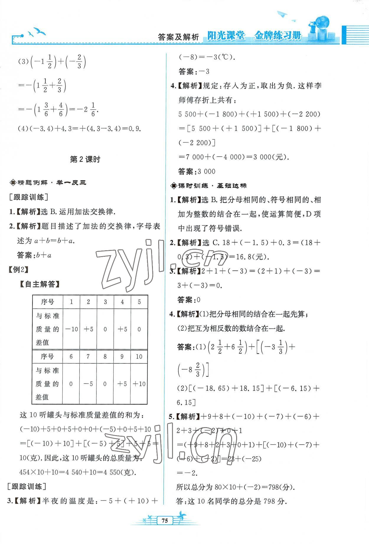 2022年阳光课堂金牌练习册七年级数学上册人教版福建专版 参考答案第7页